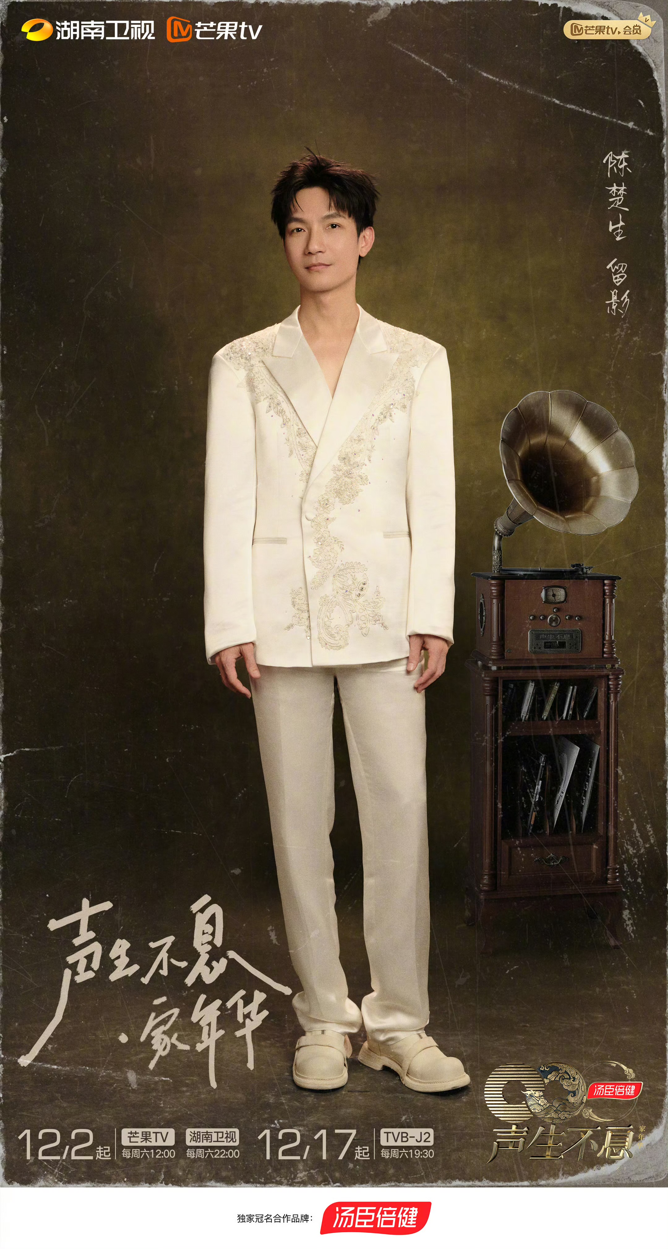 声生不息·家年华的海报-角色海报