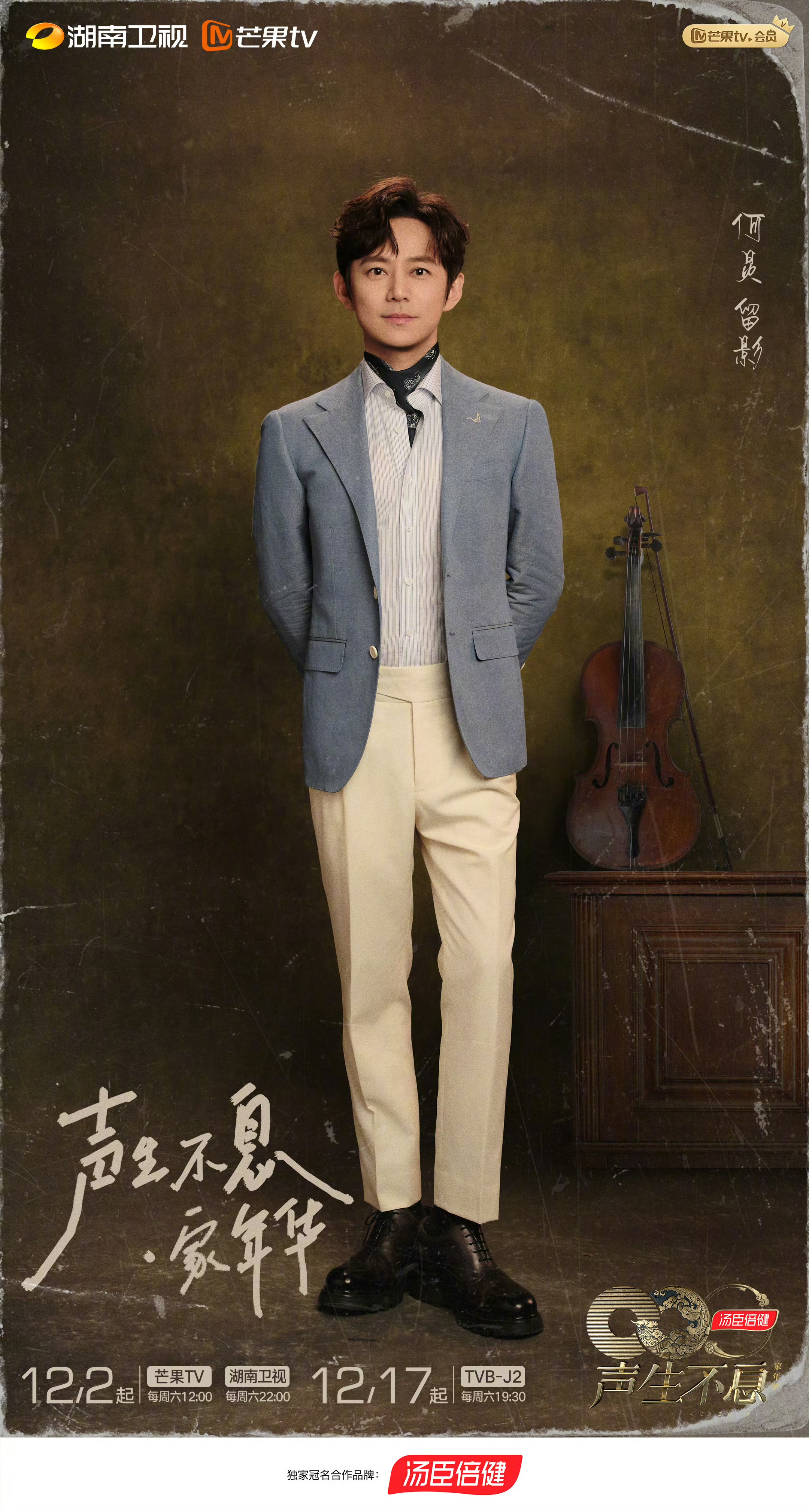 声生不息·家年华的海报-角色海报