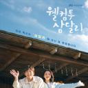 欢迎回到三达里