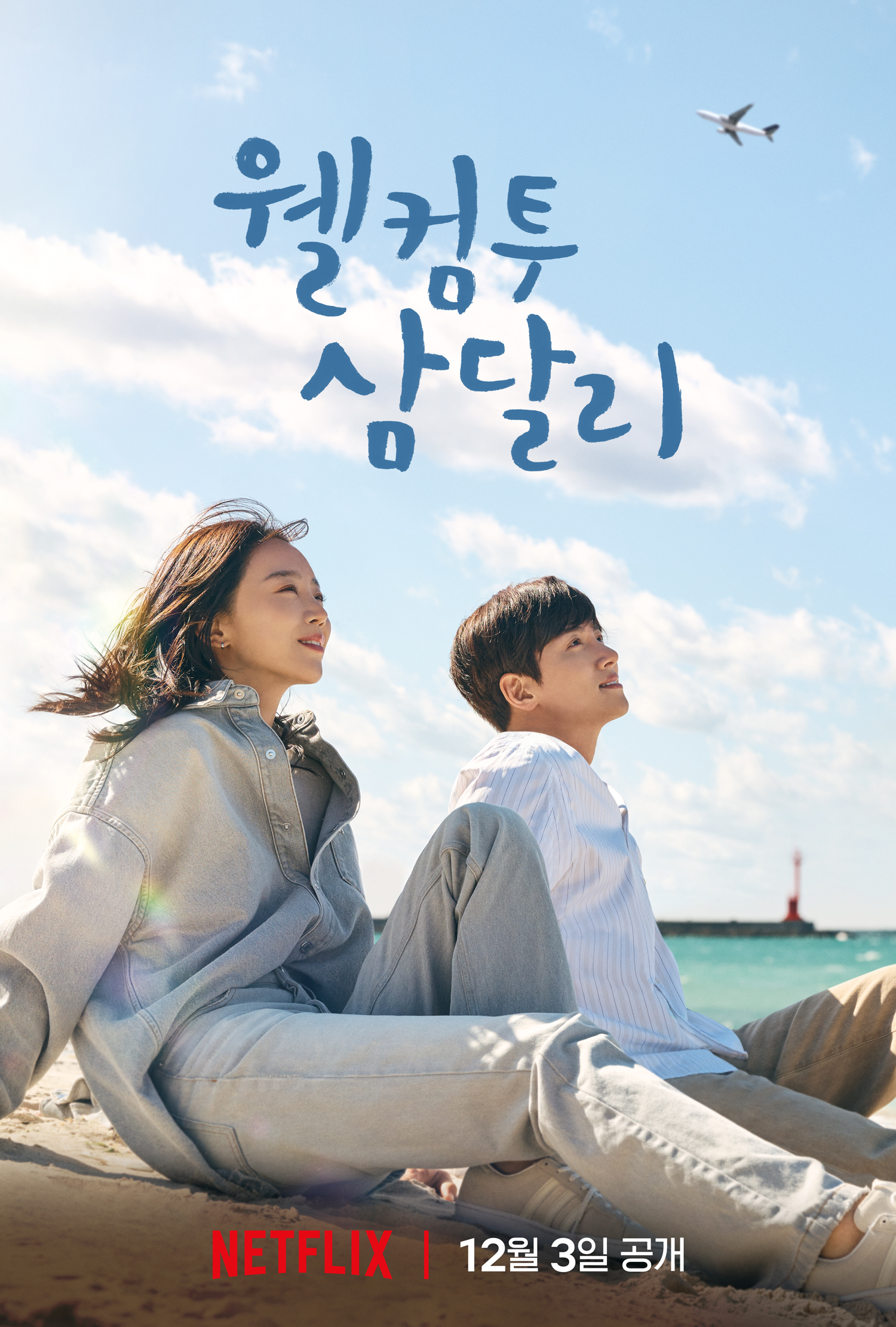 欢迎回到三达里的海报-正式海报 韩国