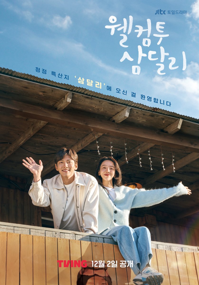 欢迎回到三达里的海报-正式海报 韩国