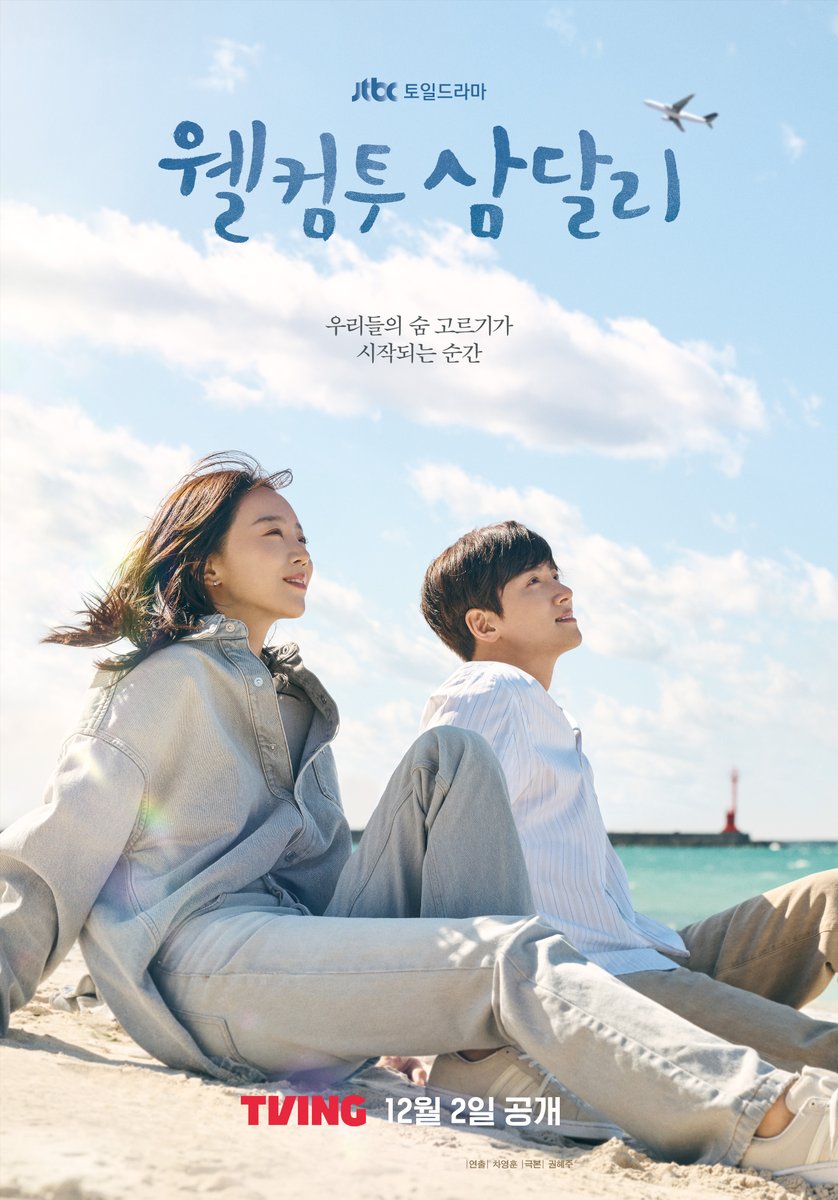 欢迎回到三达里的海报-正式海报 韩国