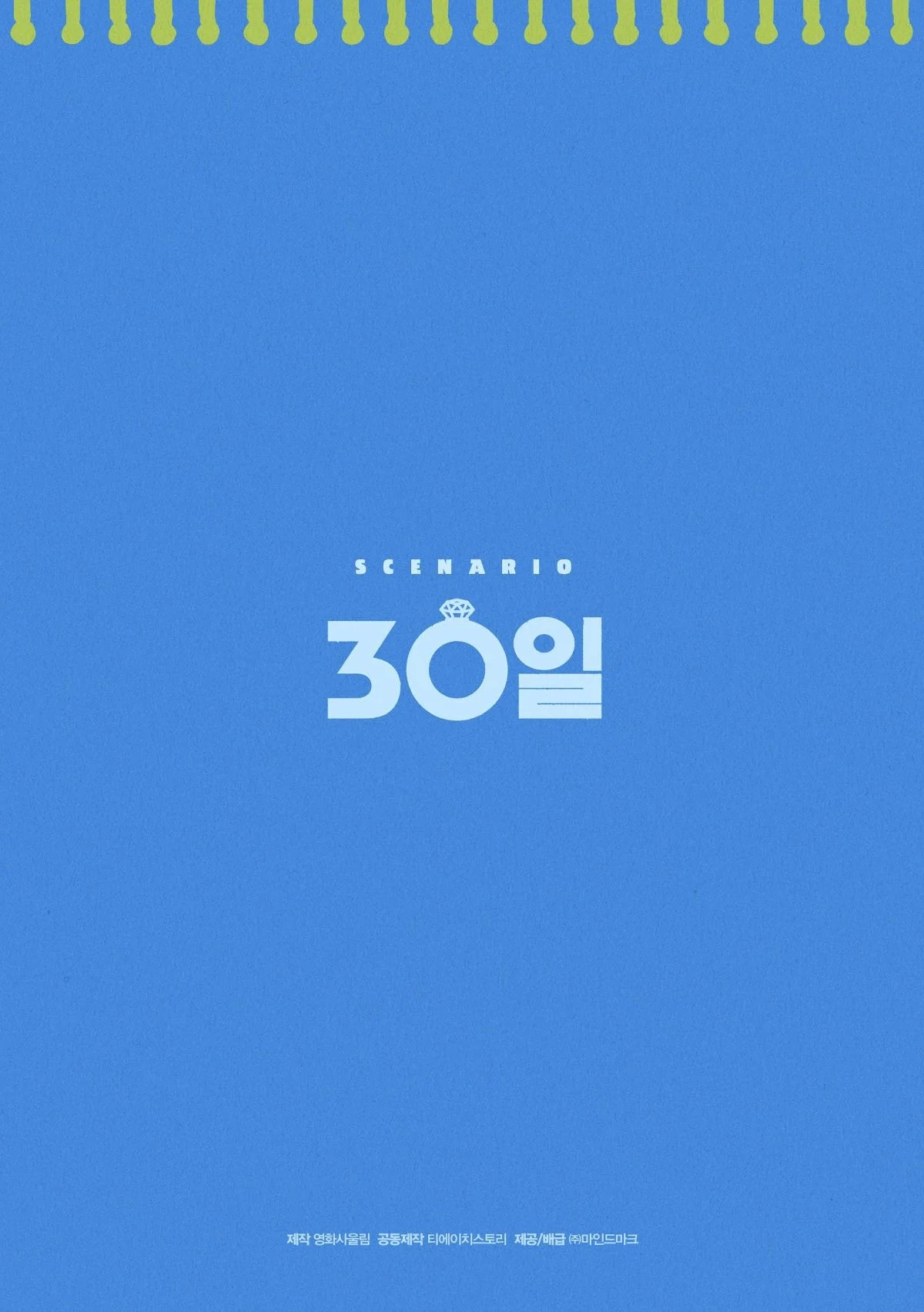 30天的海报-其他海报 韩国