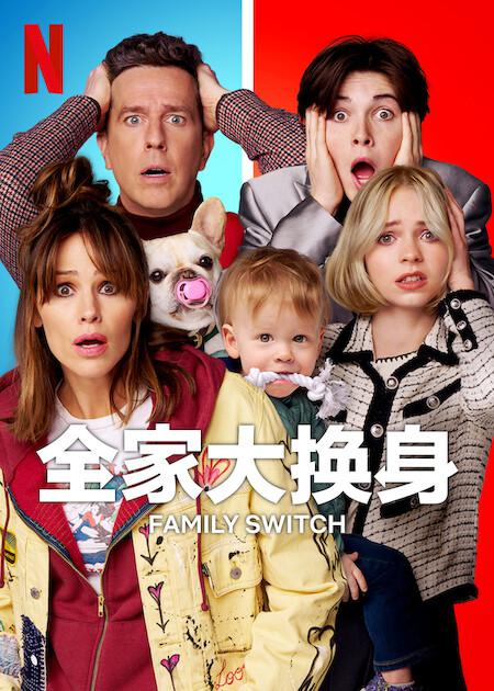 全家变身大作战的海报-正式海报