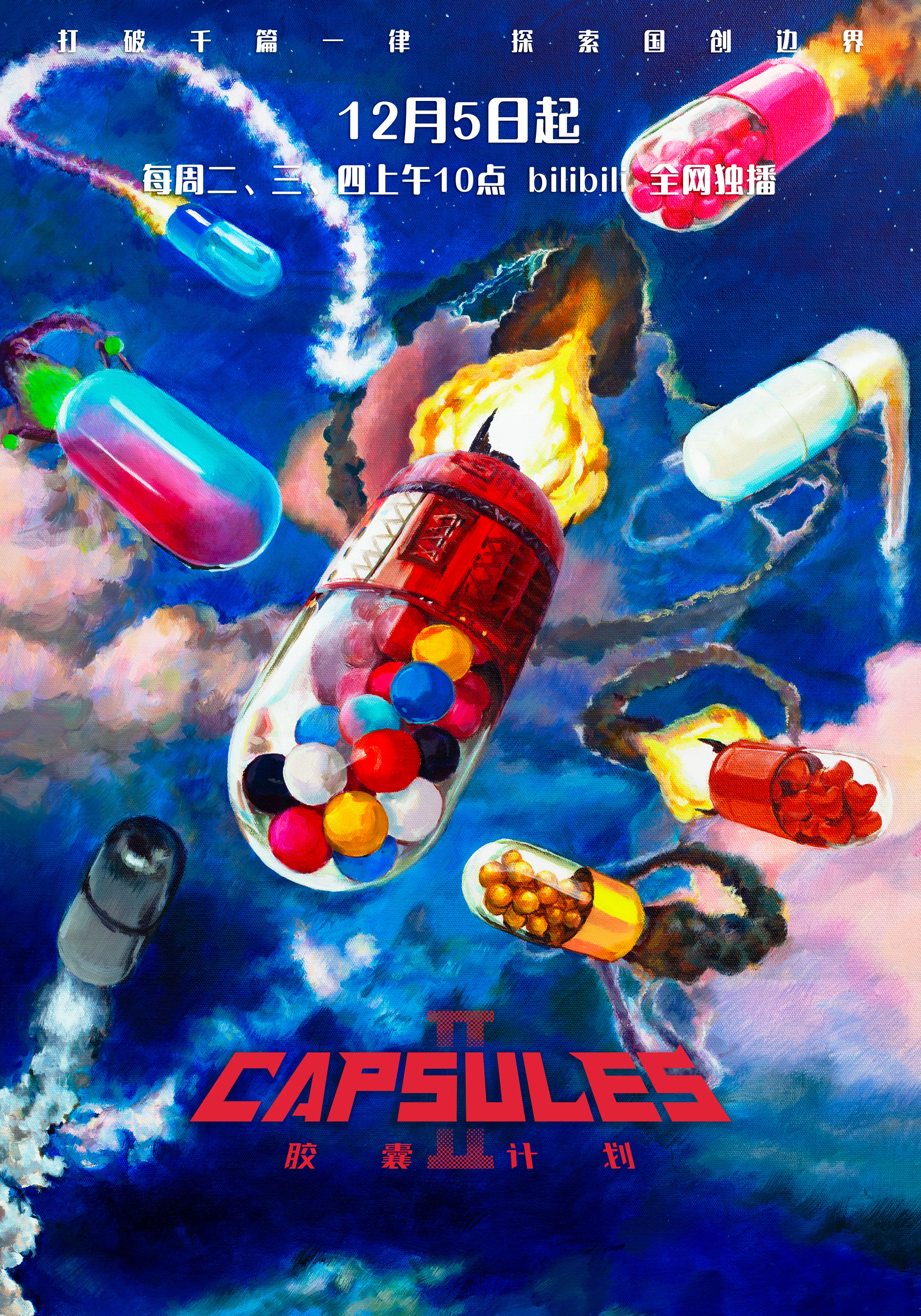 胶囊计划 第二季的海报-正式海报 中国大陆