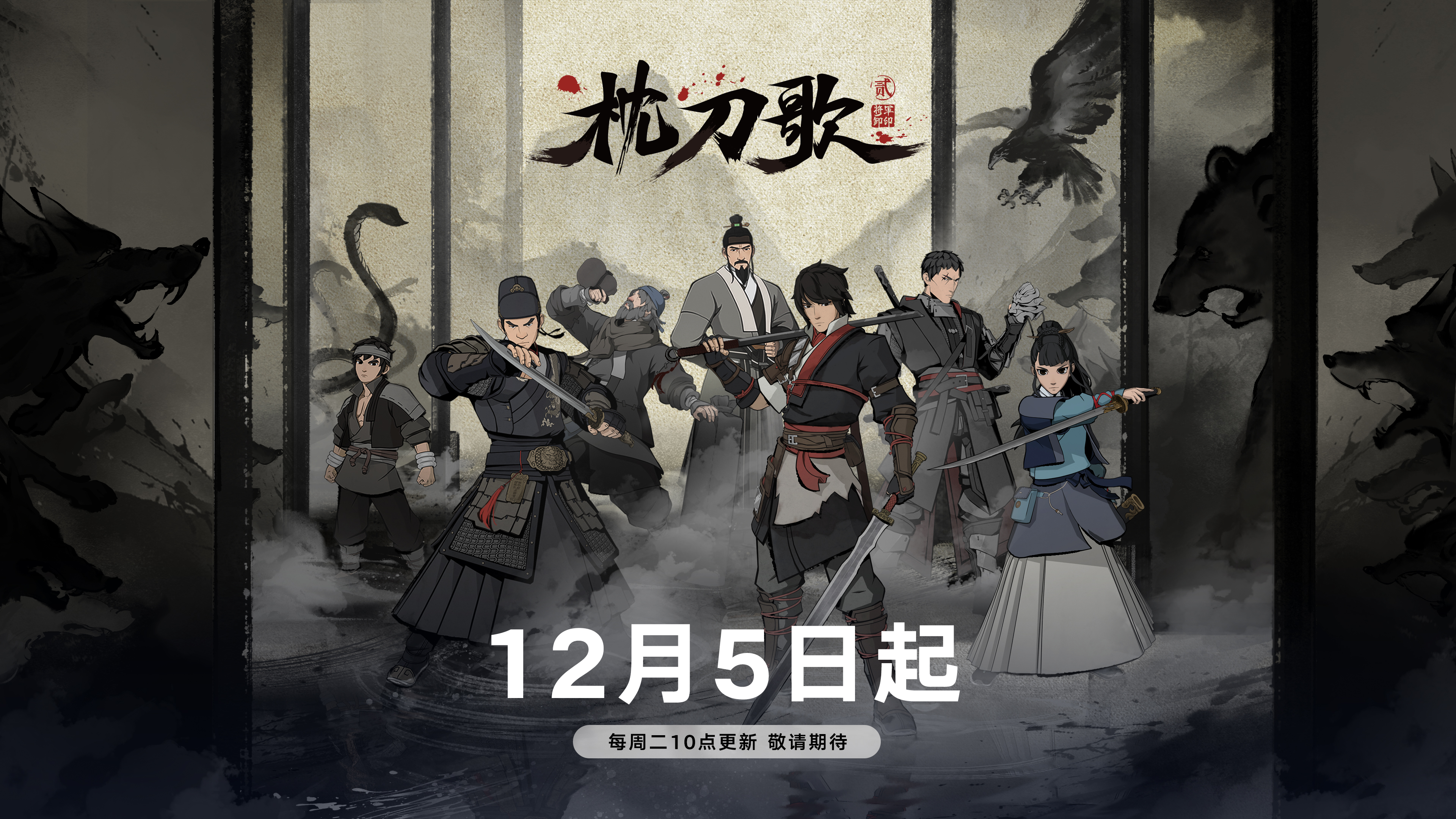 枕刀歌 第二季的海报-预告海报 中国大陆