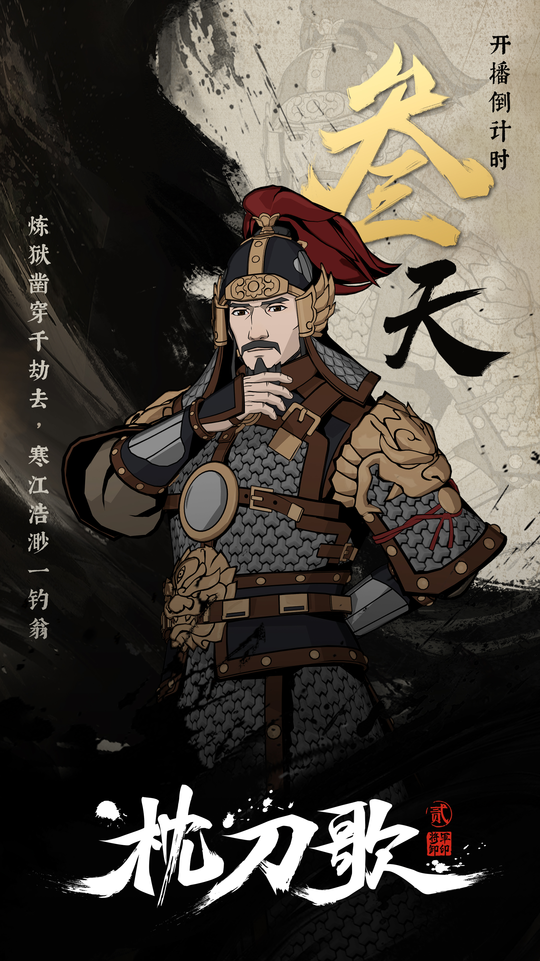 枕刀歌 第二季的海报-角色海报 中国大陆