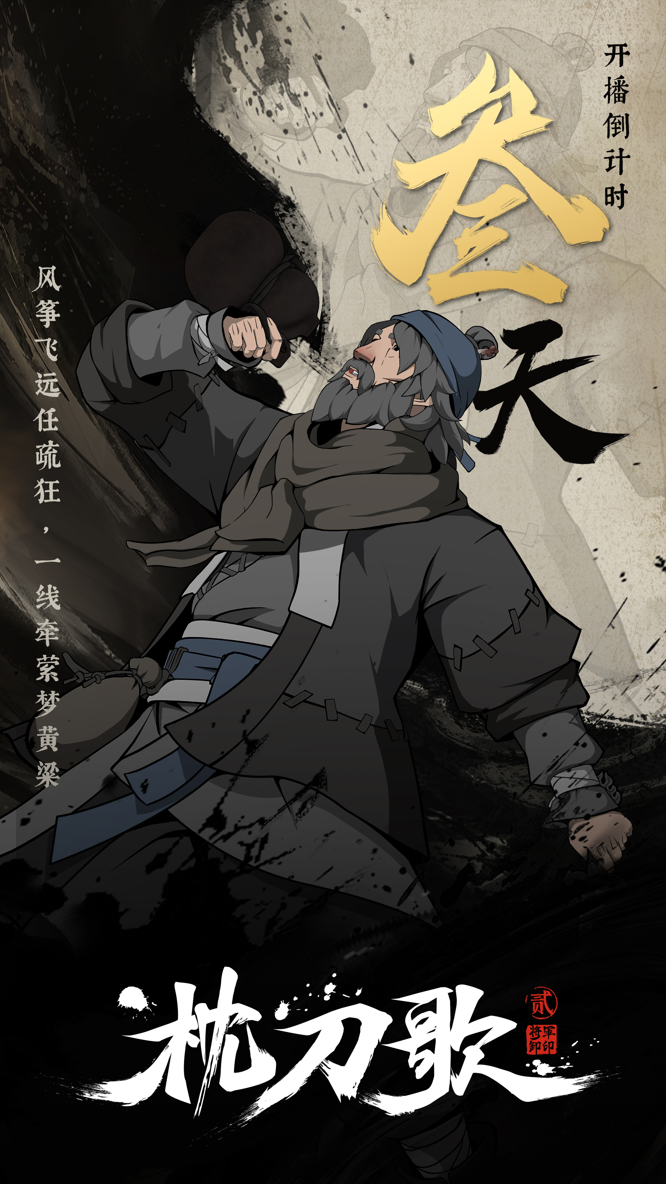 枕刀歌 第二季的海报-角色海报 中国大陆