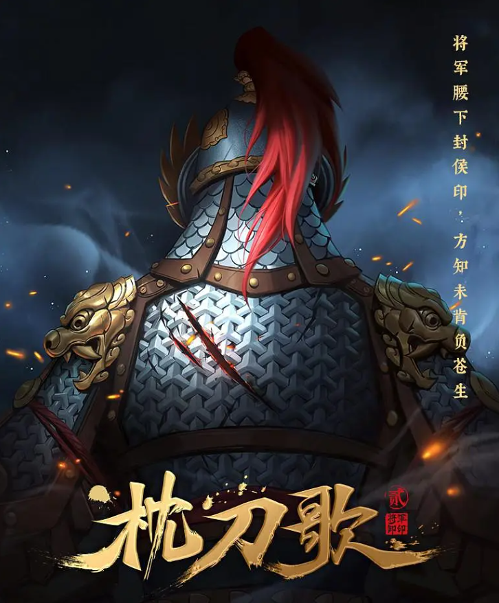 枕刀歌 第二季的海报-其他海报 中国大陆