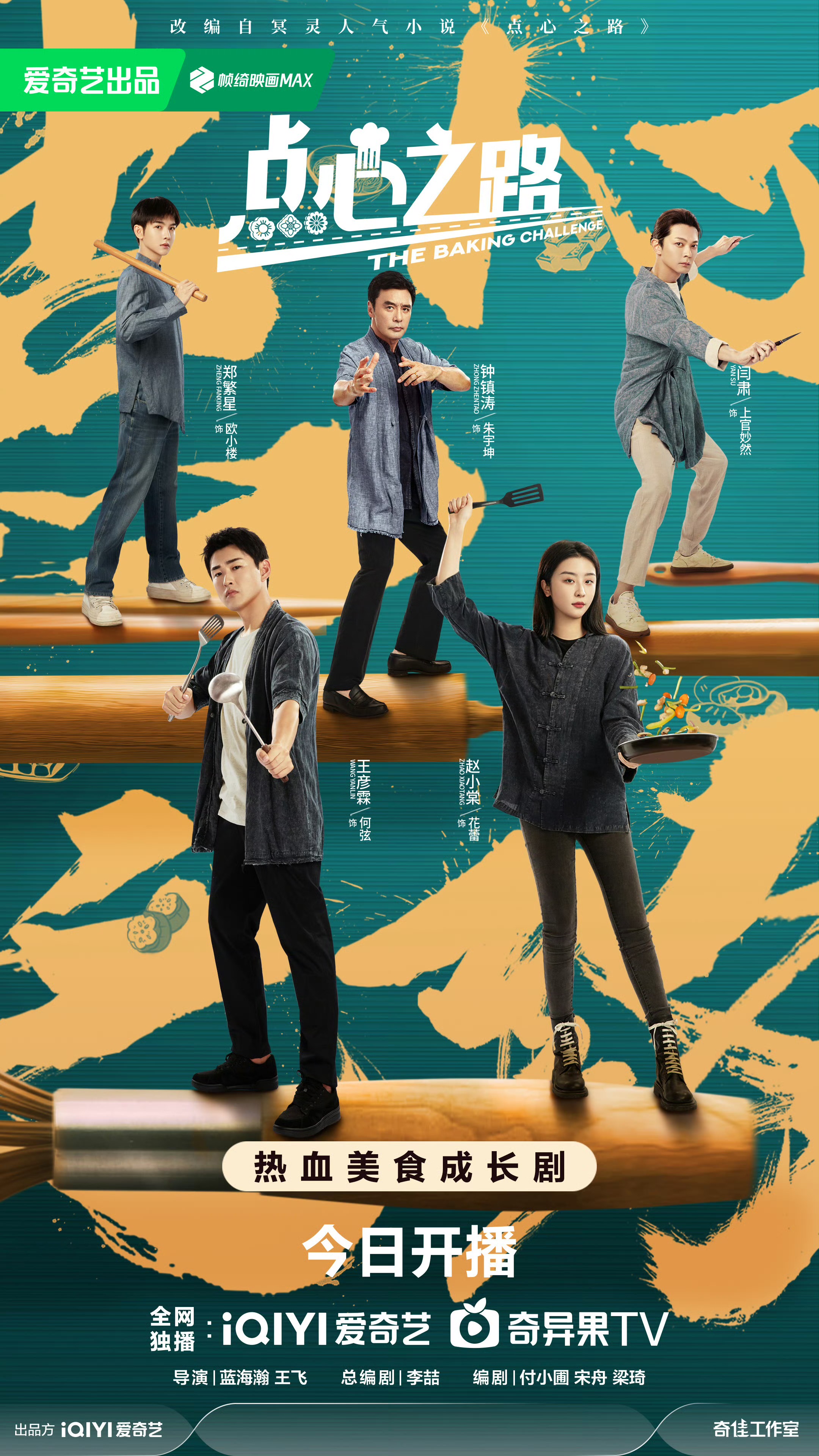 点心之路的海报-正式海报