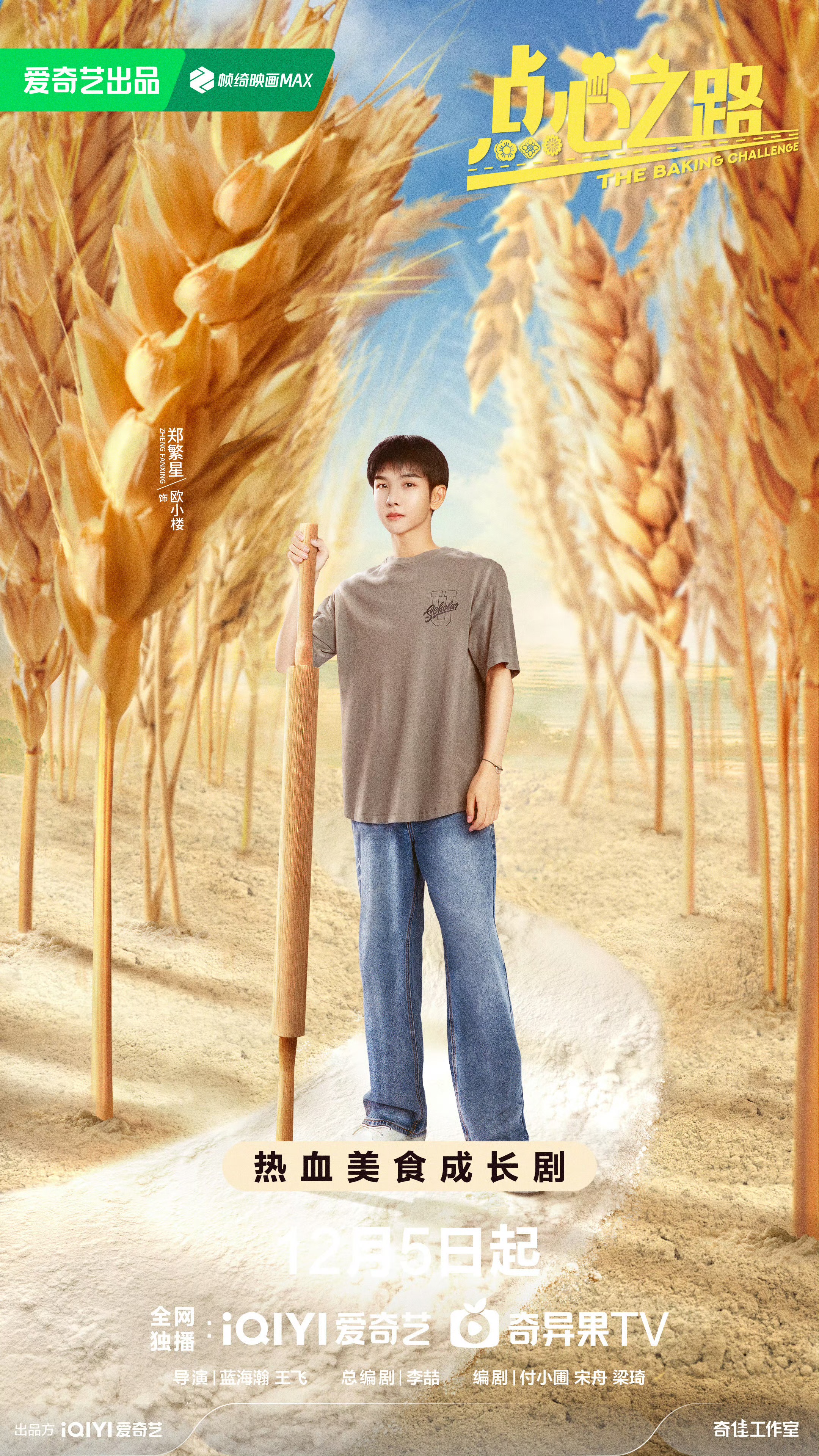 点心之路的海报-角色海报