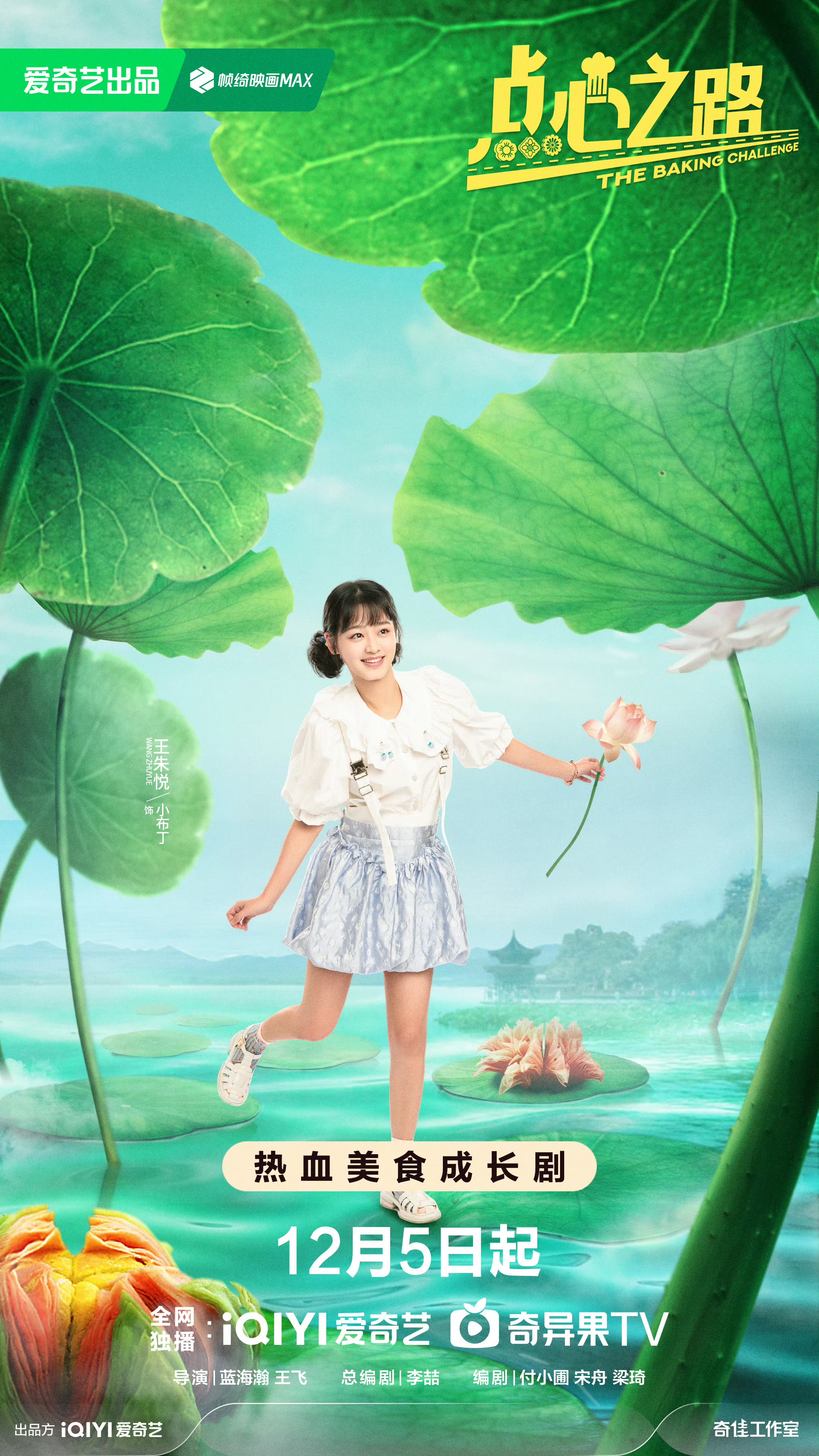 点心之路的海报-角色海报