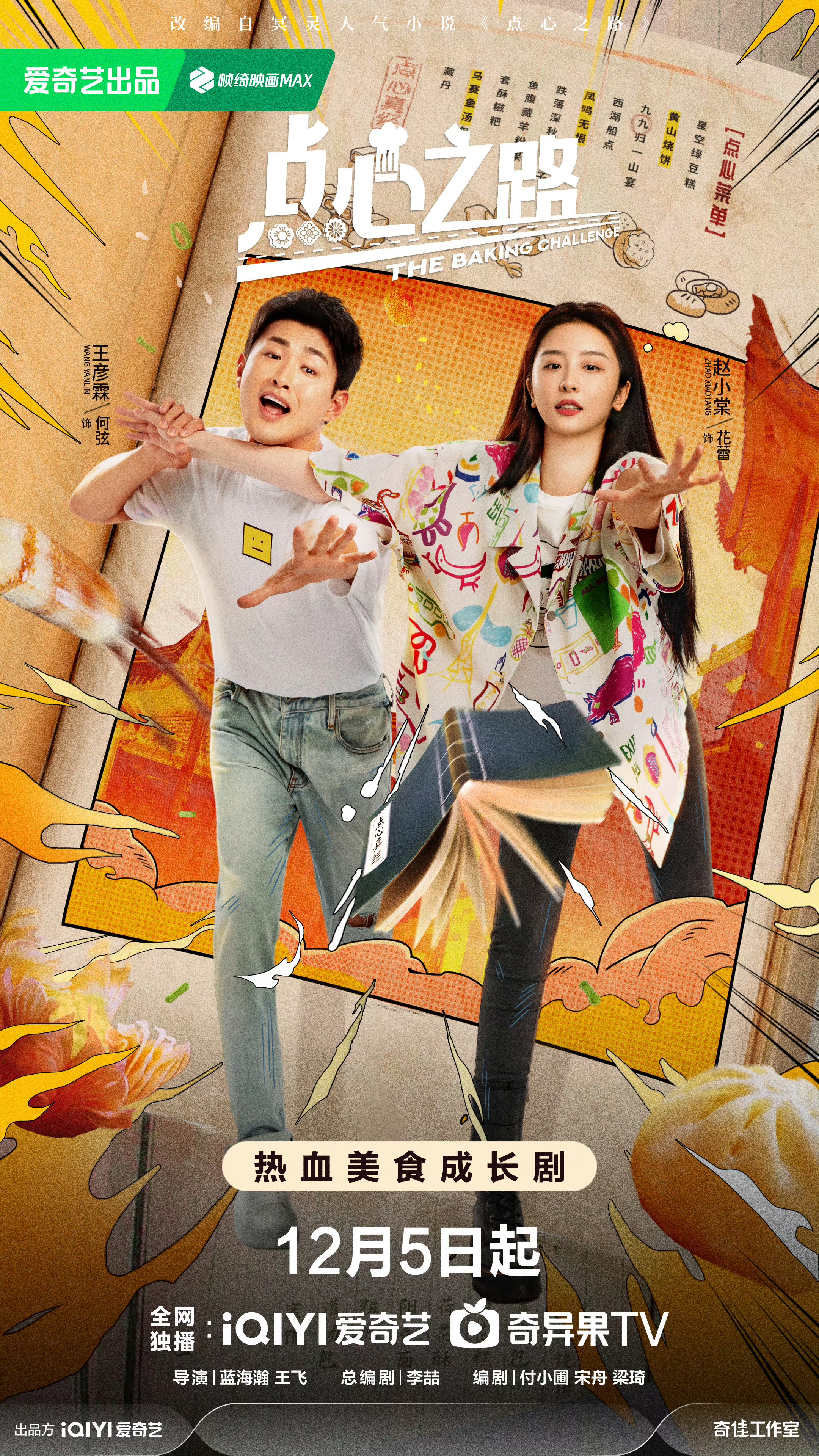 点心之路的海报-正式海报