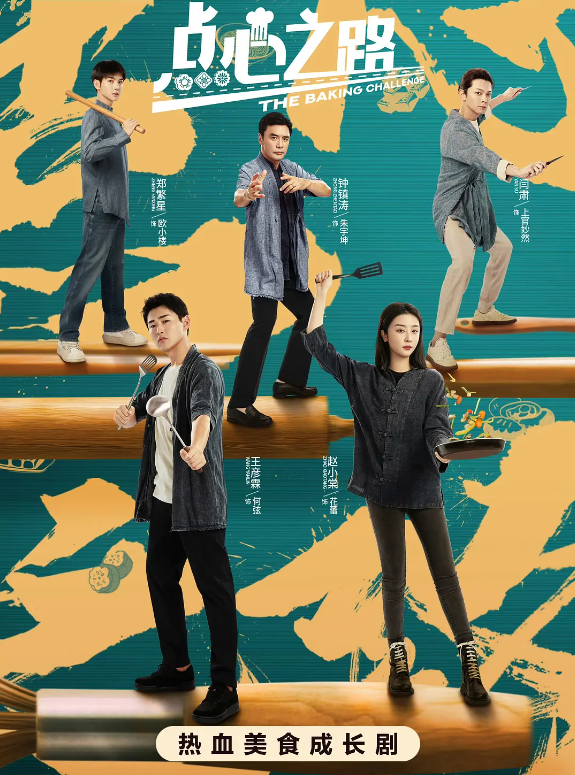 点心之路的海报-其他海报 中国大陆