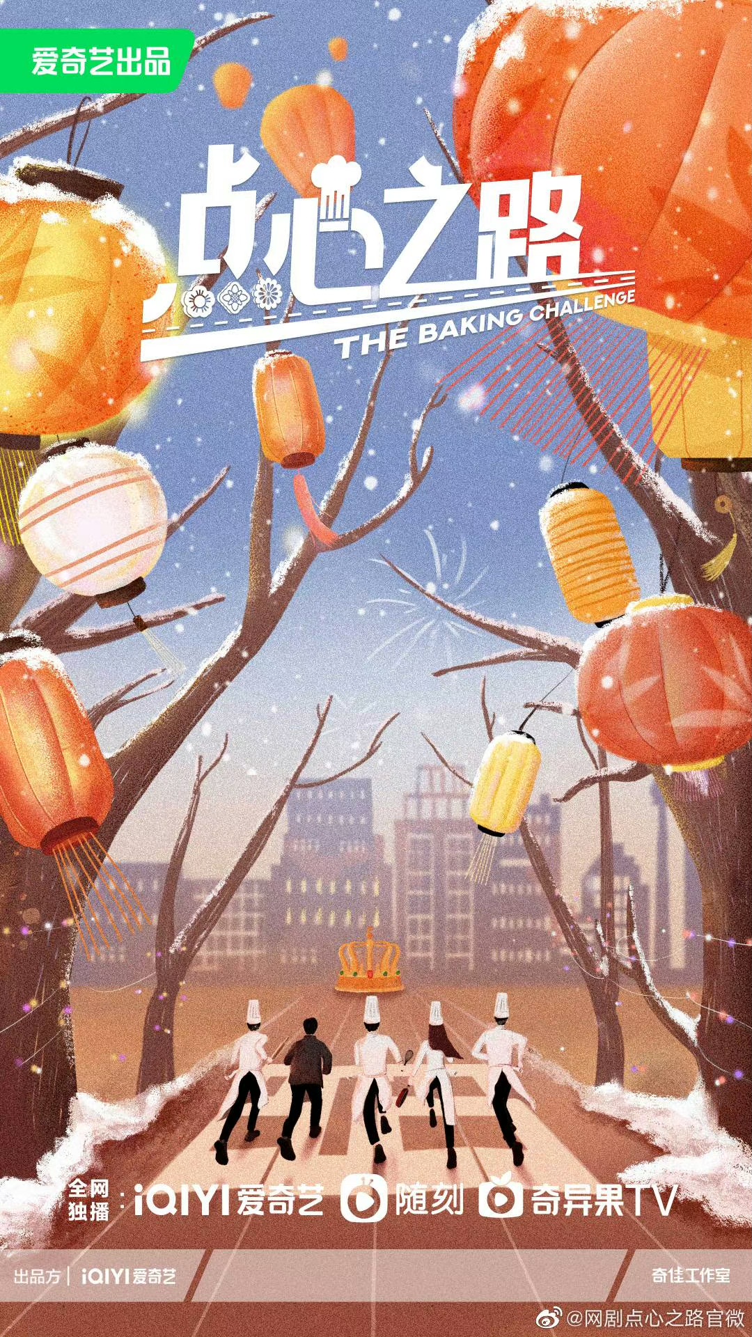 点心之路的海报-预告海报