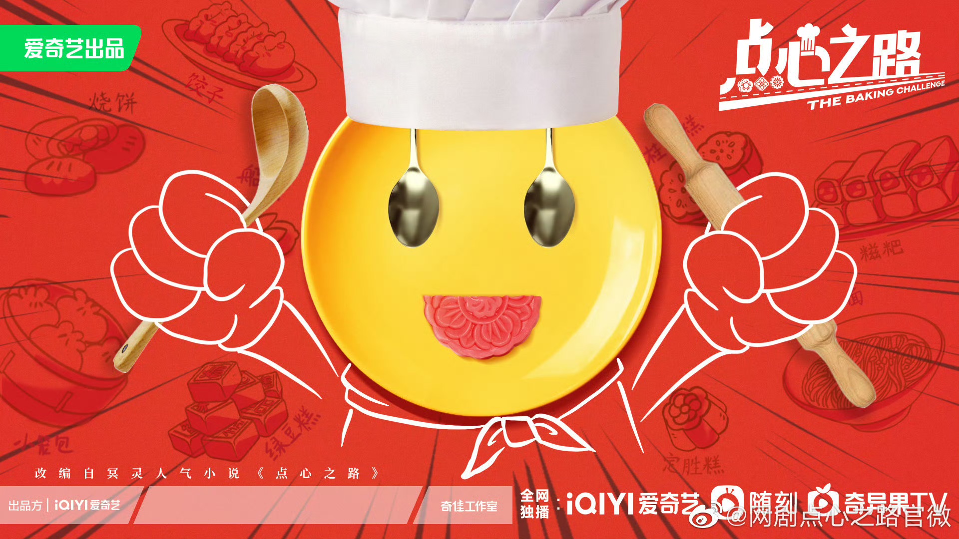 点心之路的海报-预告海报
