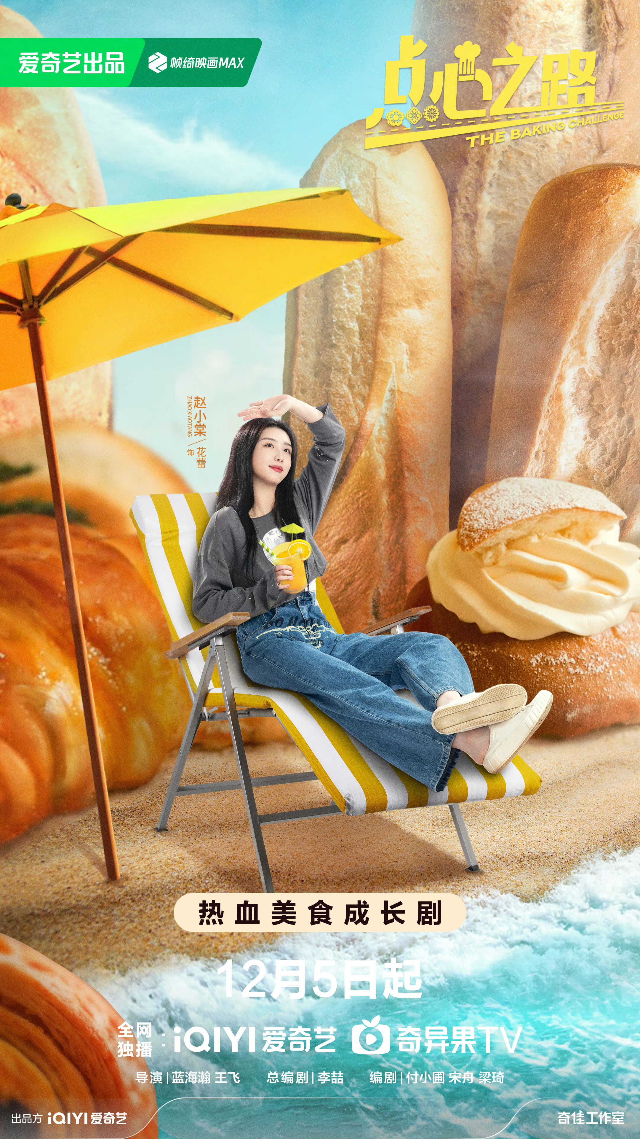 点心之路的海报-角色海报