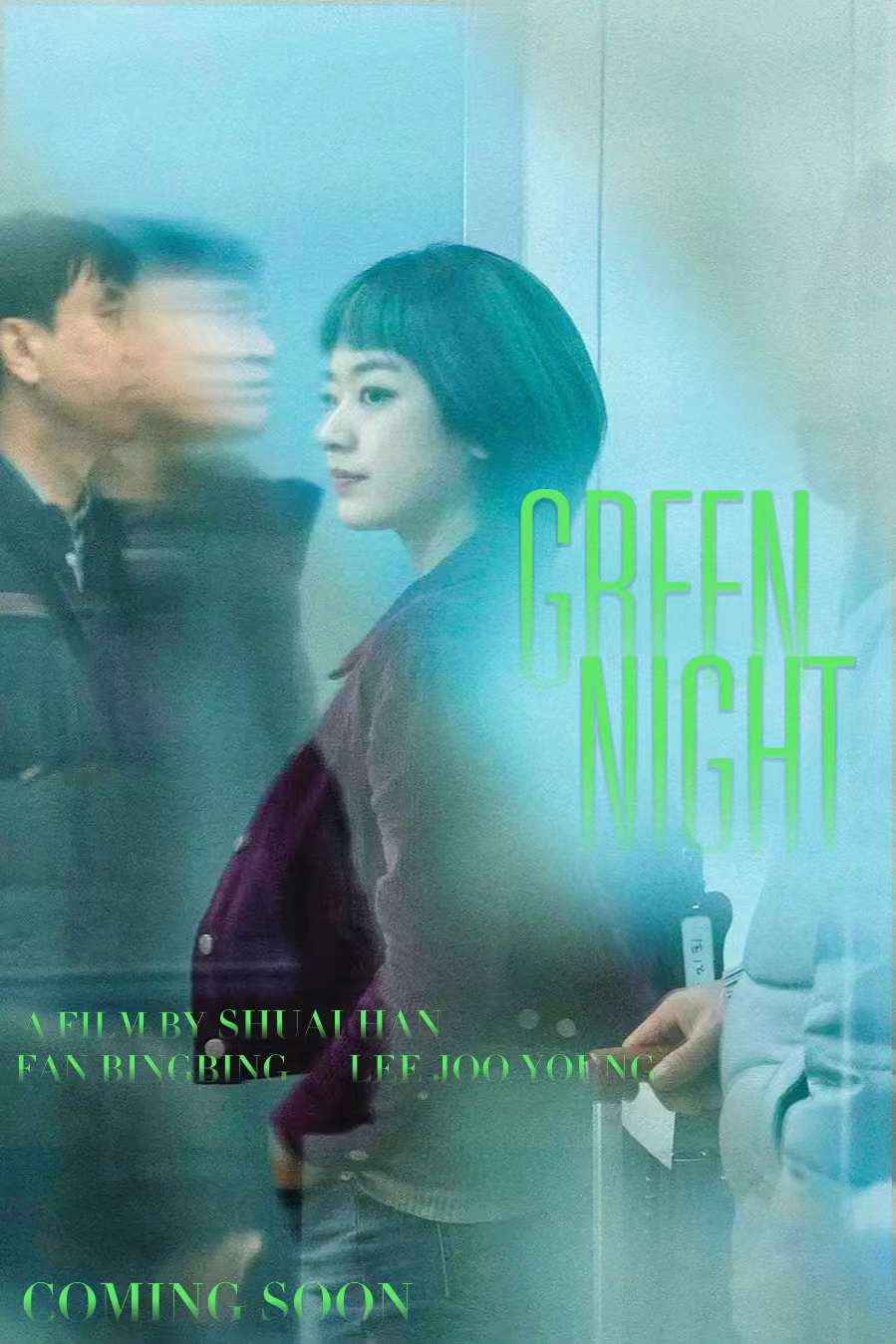 绿夜的海报-其他海报 中国大陆