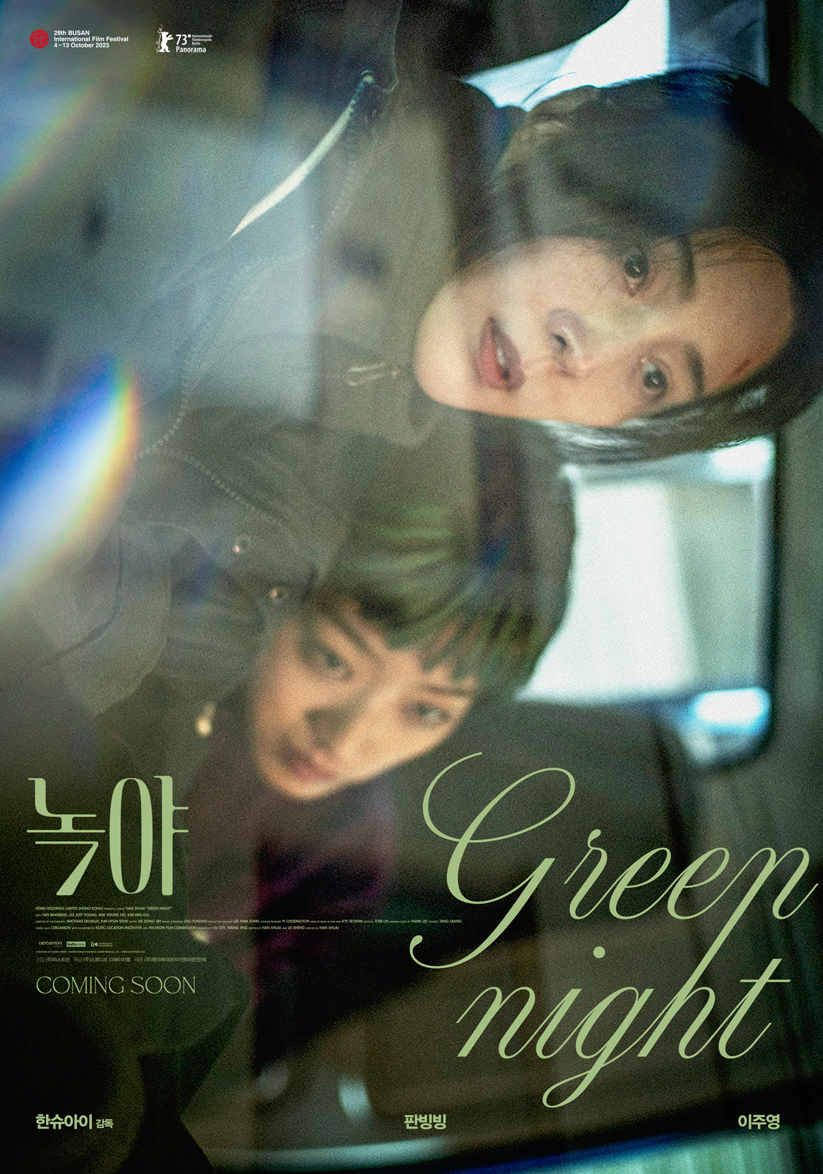 绿夜的海报-预告海报 韩国
