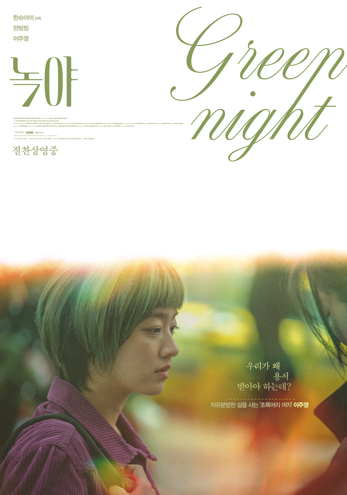 绿夜的海报-角色海报 韩国