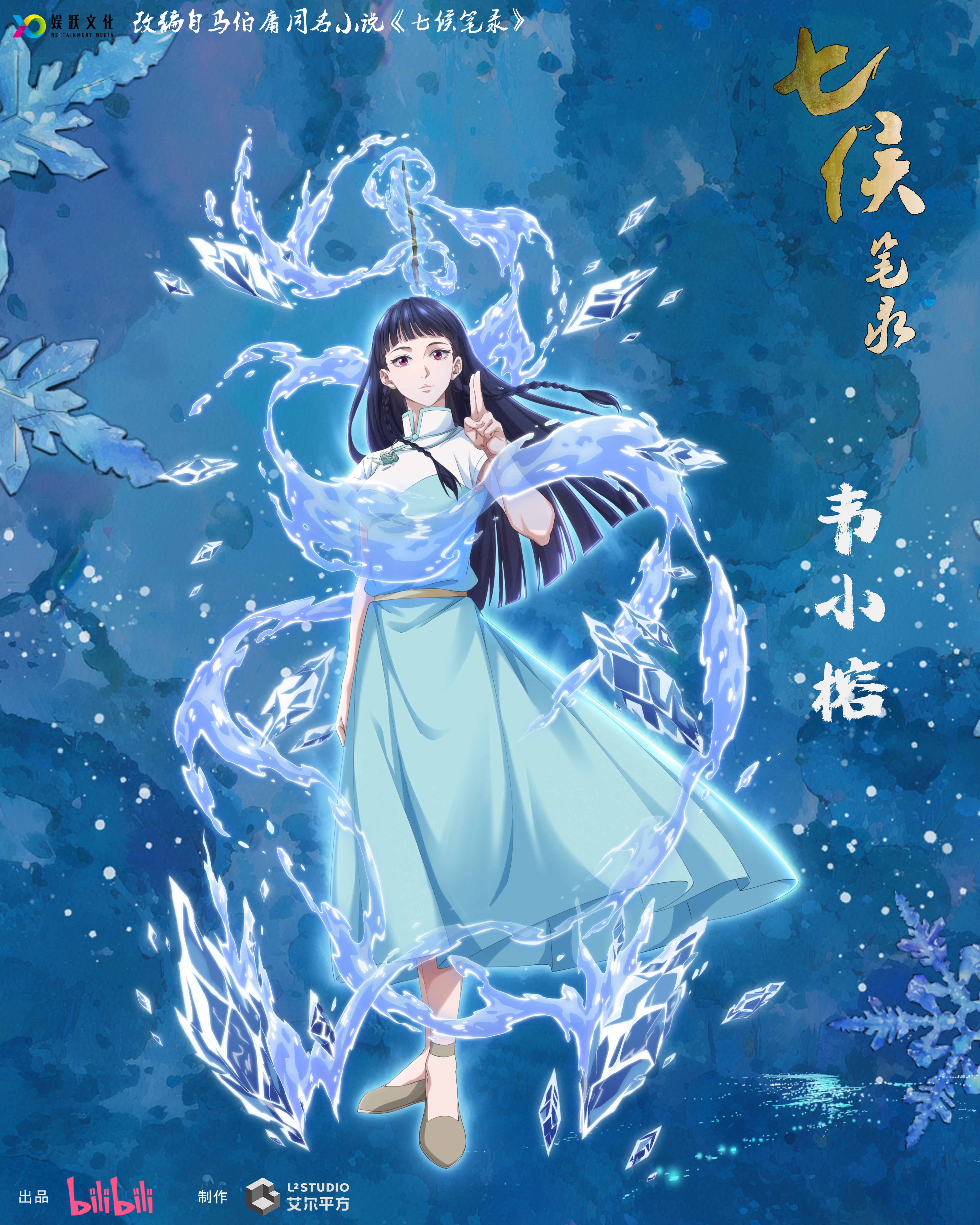 七侯笔录的海报-角色海报 中国大陆