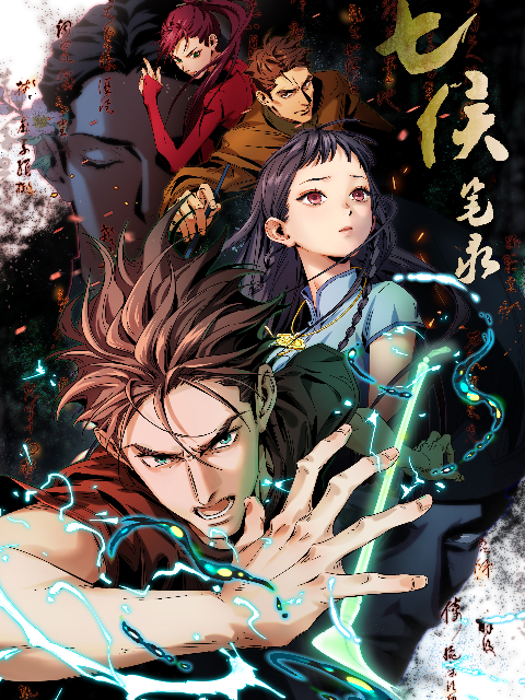 七侯笔录的海报-正式海报 中国大陆