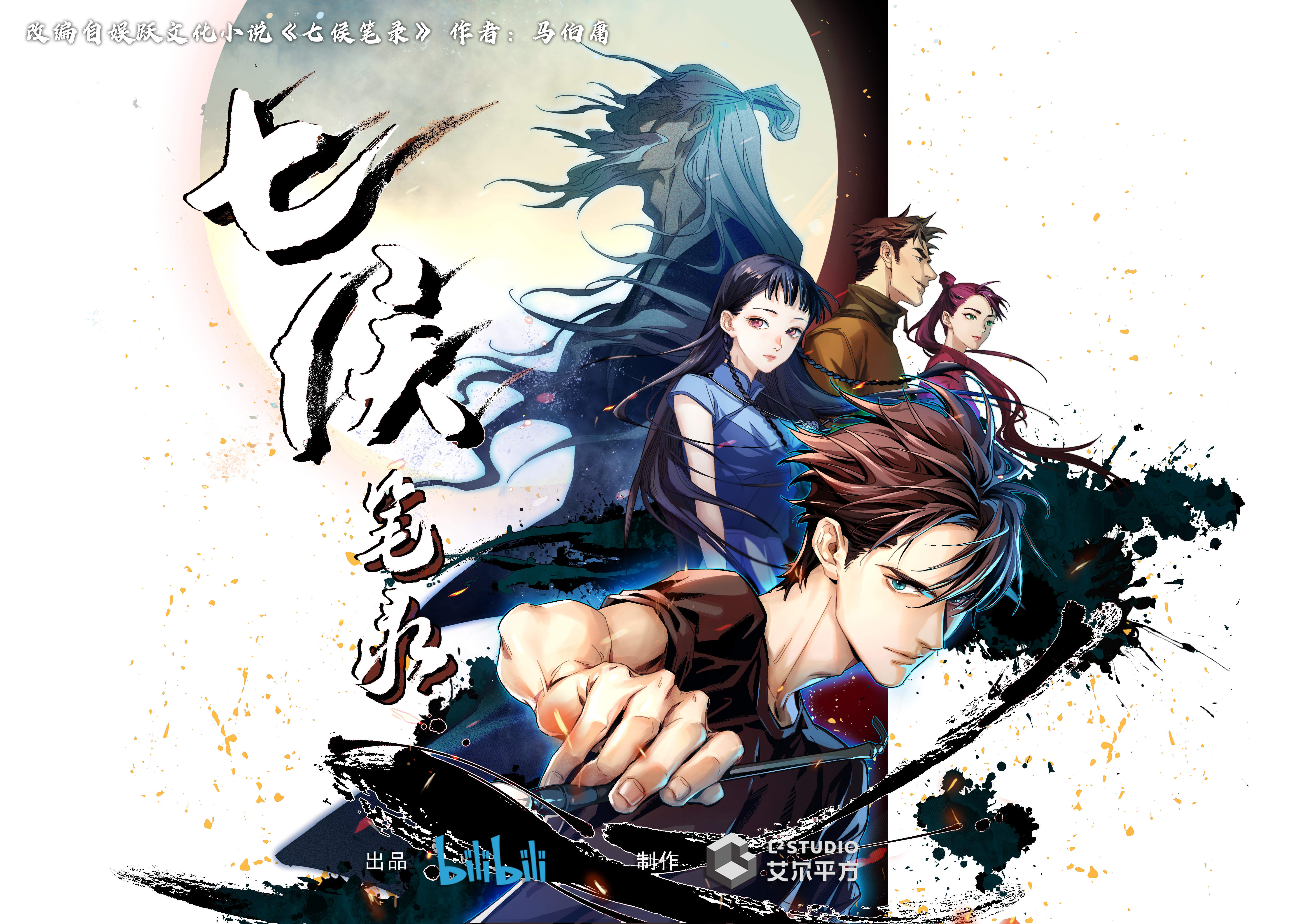 七侯笔录的海报-正式海报 中国大陆