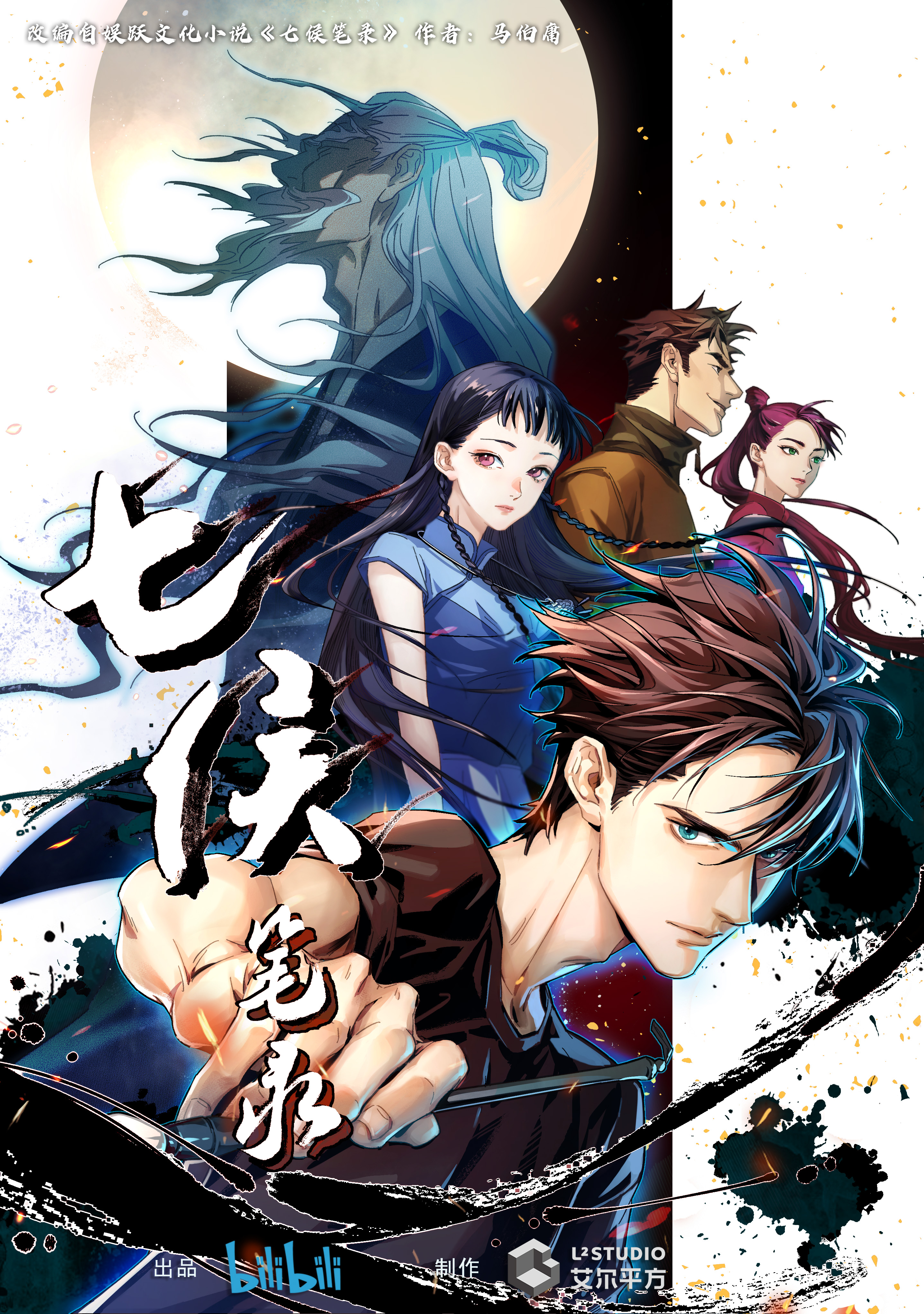 七侯笔录的海报-正式海报 中国大陆