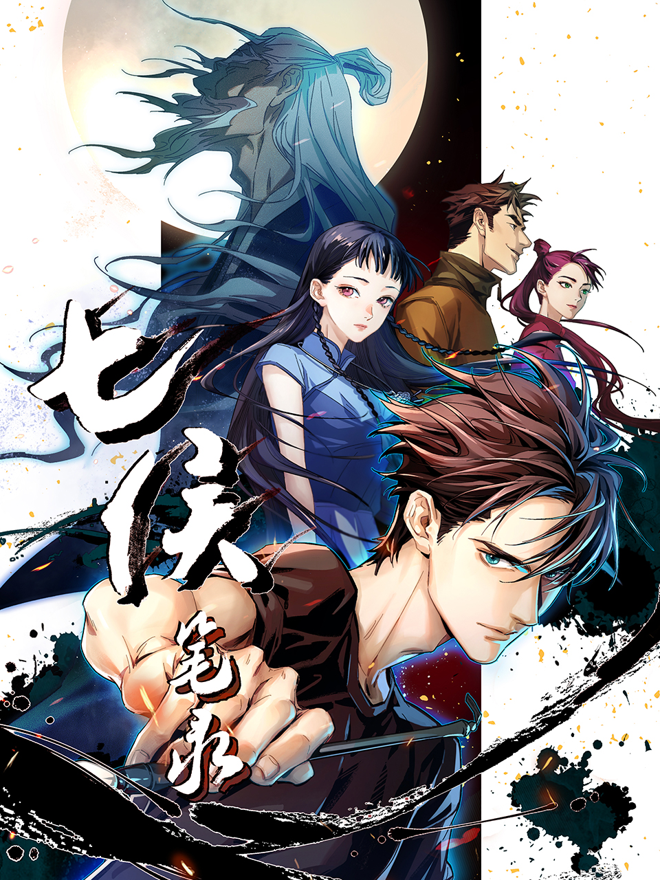 七侯笔录的海报-正式海报 中国大陆