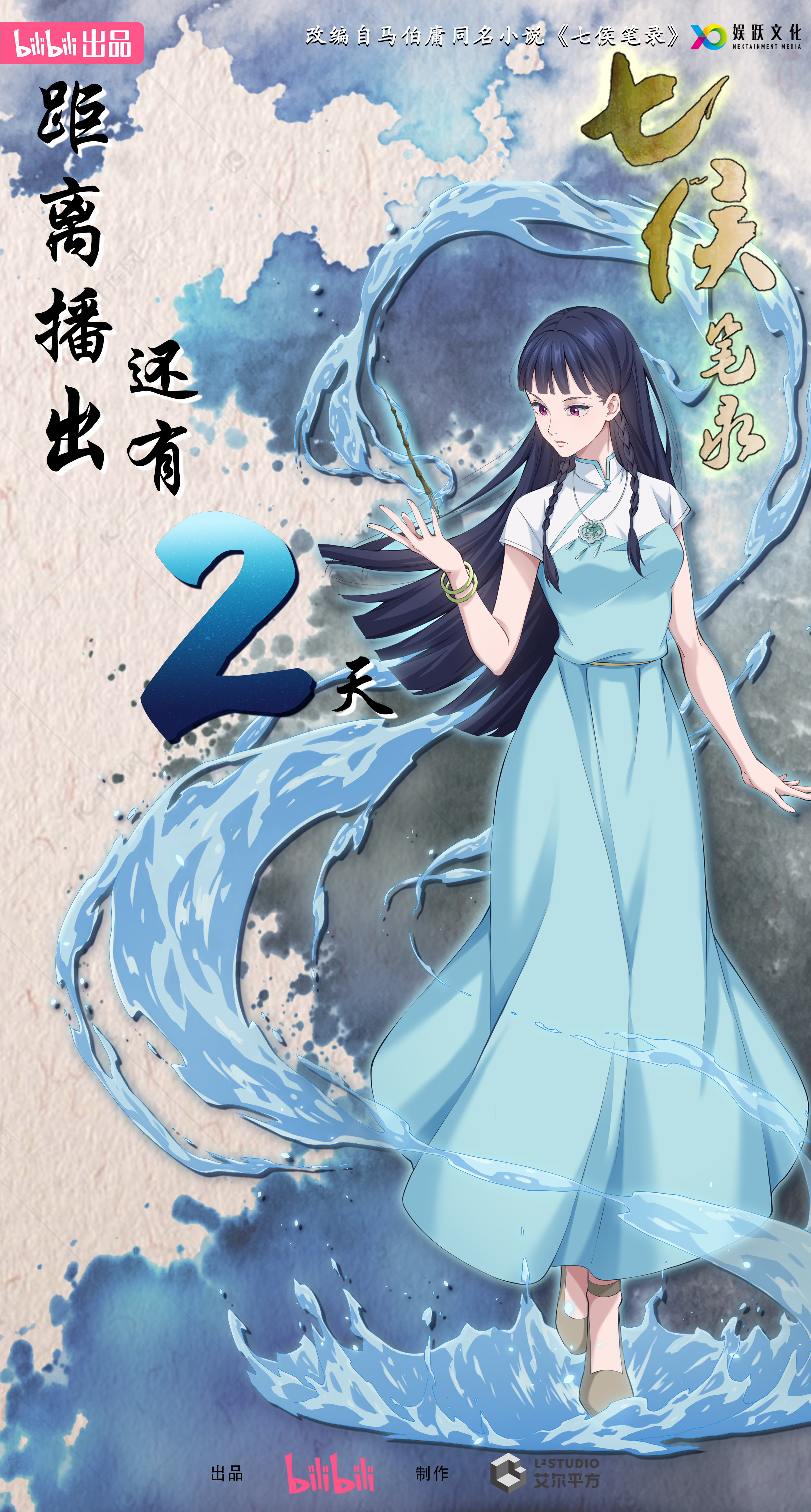 七侯笔录的海报-预告海报 中国大陆