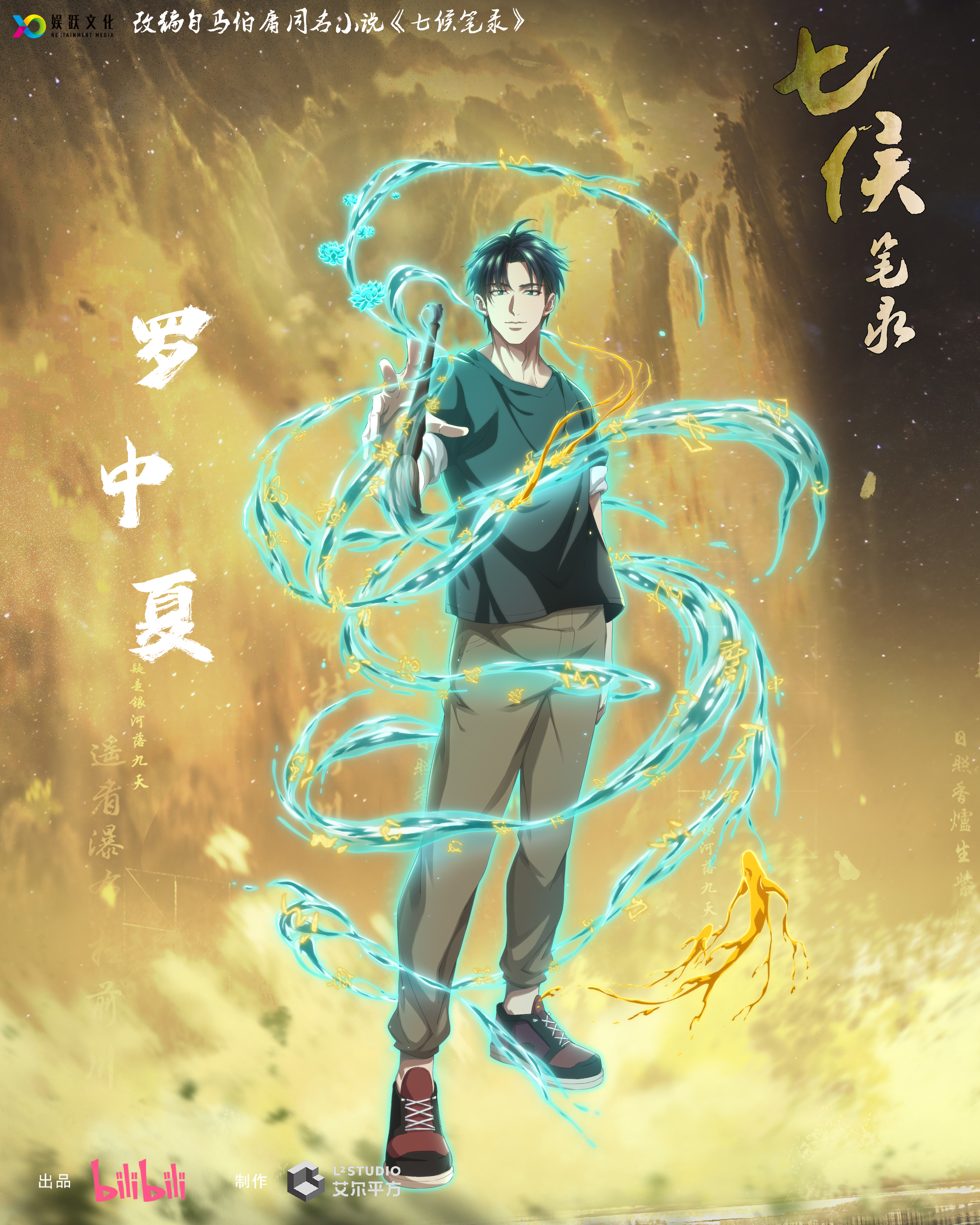 七侯笔录的海报-角色海报 中国大陆