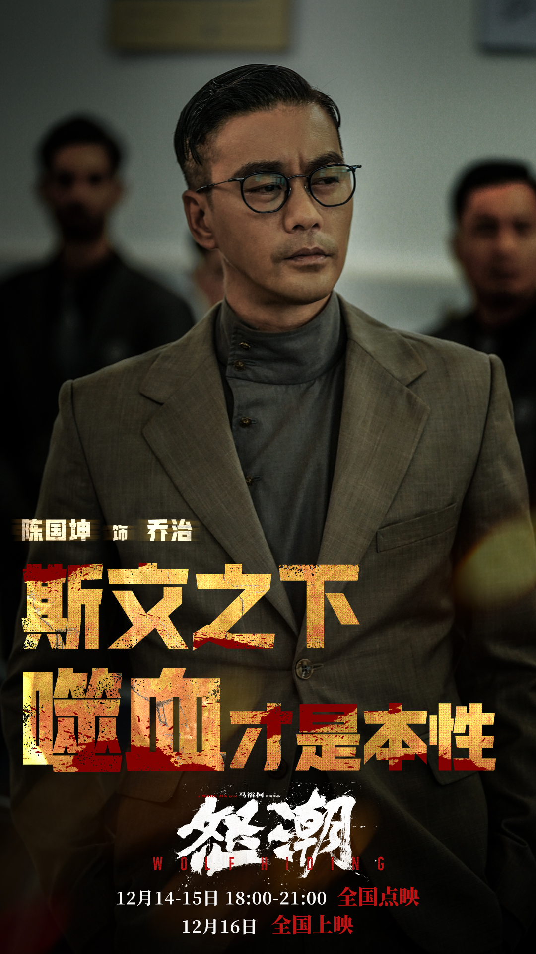 怒潮的海报-其他海报 中国大陆