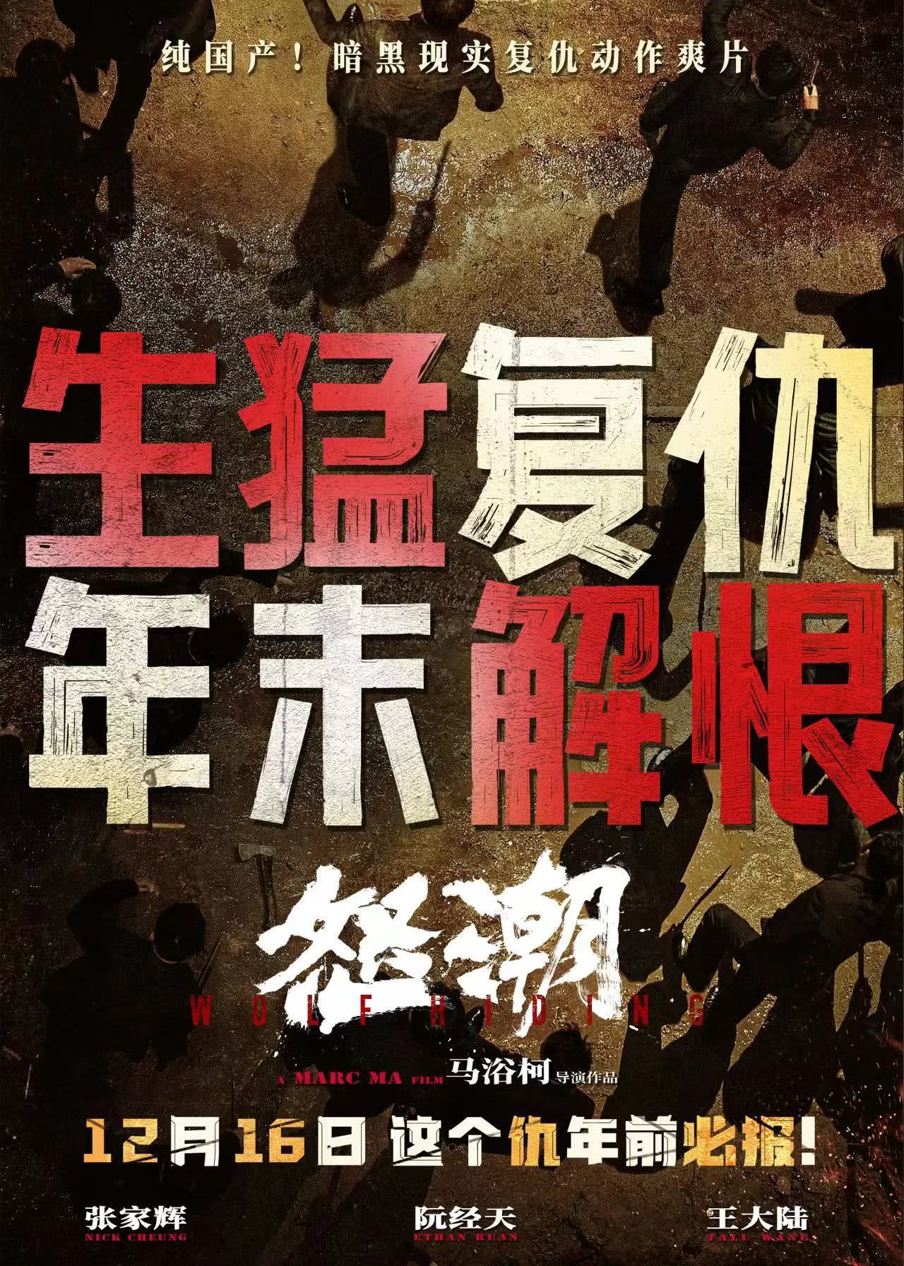 怒潮的海报-正式海报 中国大陆