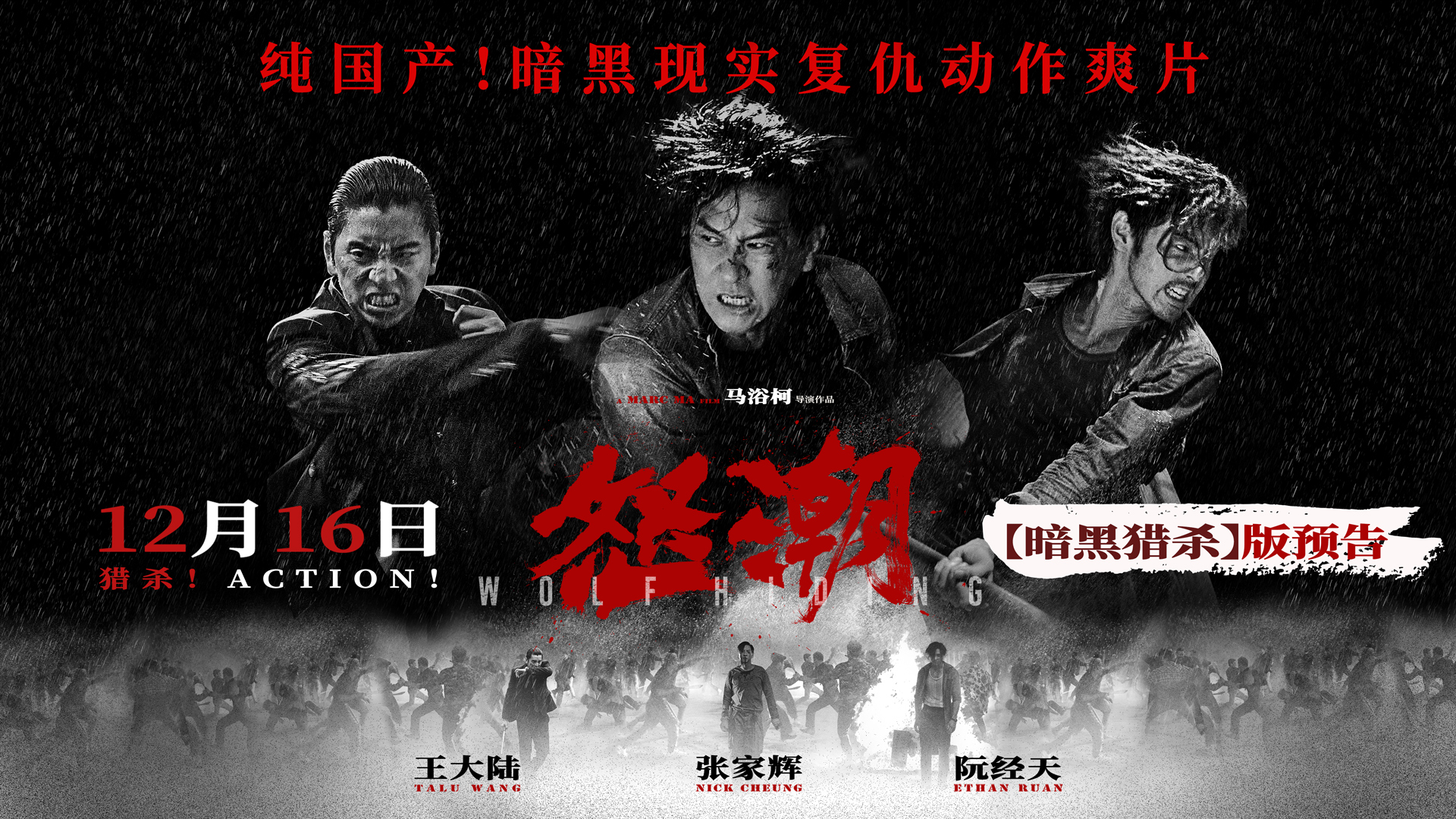 怒潮的海报-预告海报 中国大陆