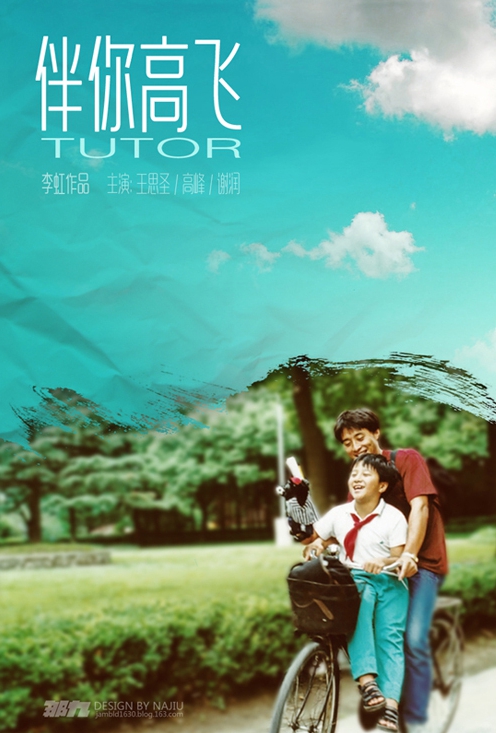 伴你高飞的海报-其他海报 中国大陆