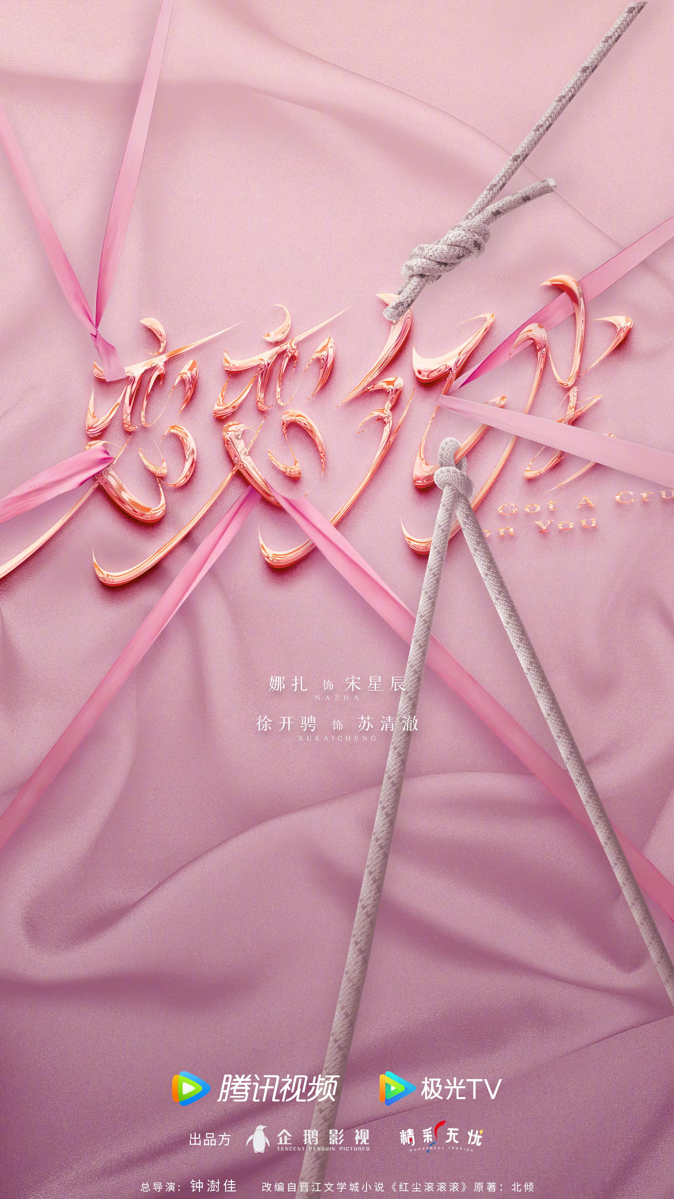 恋恋红尘的海报-正式海报