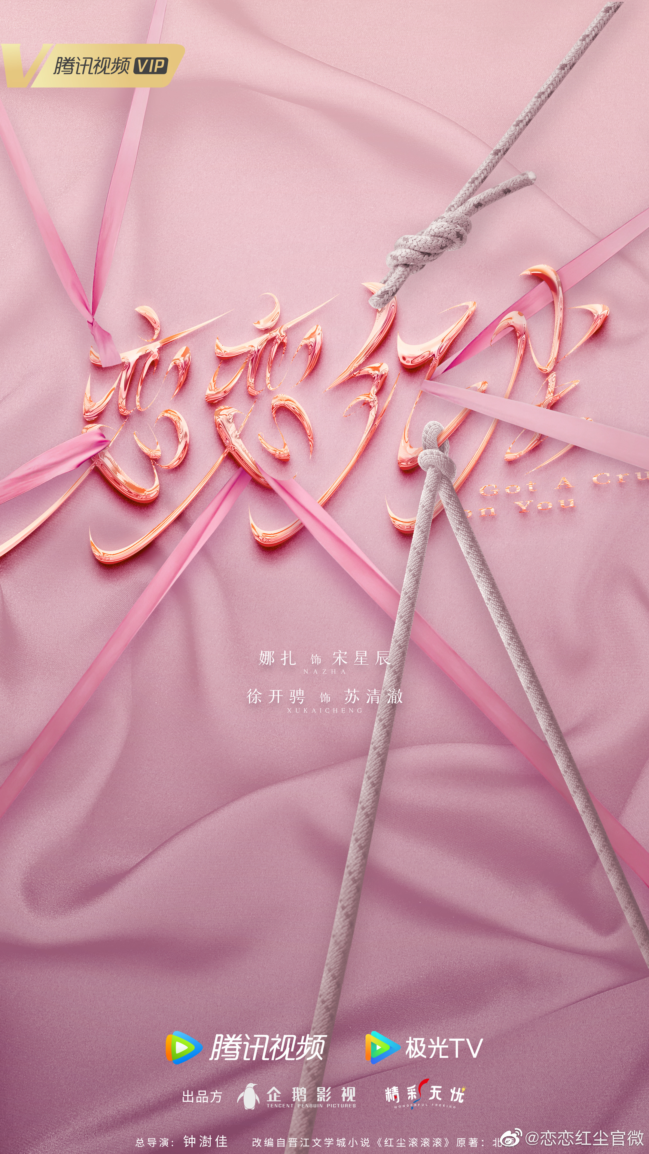 恋恋红尘的海报-预告海报 中国大陆