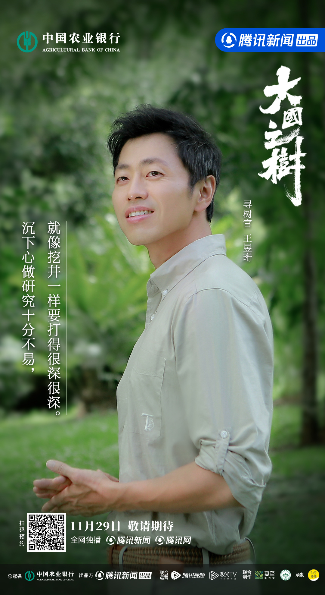 大国之树的海报-正式海报 中国大陆