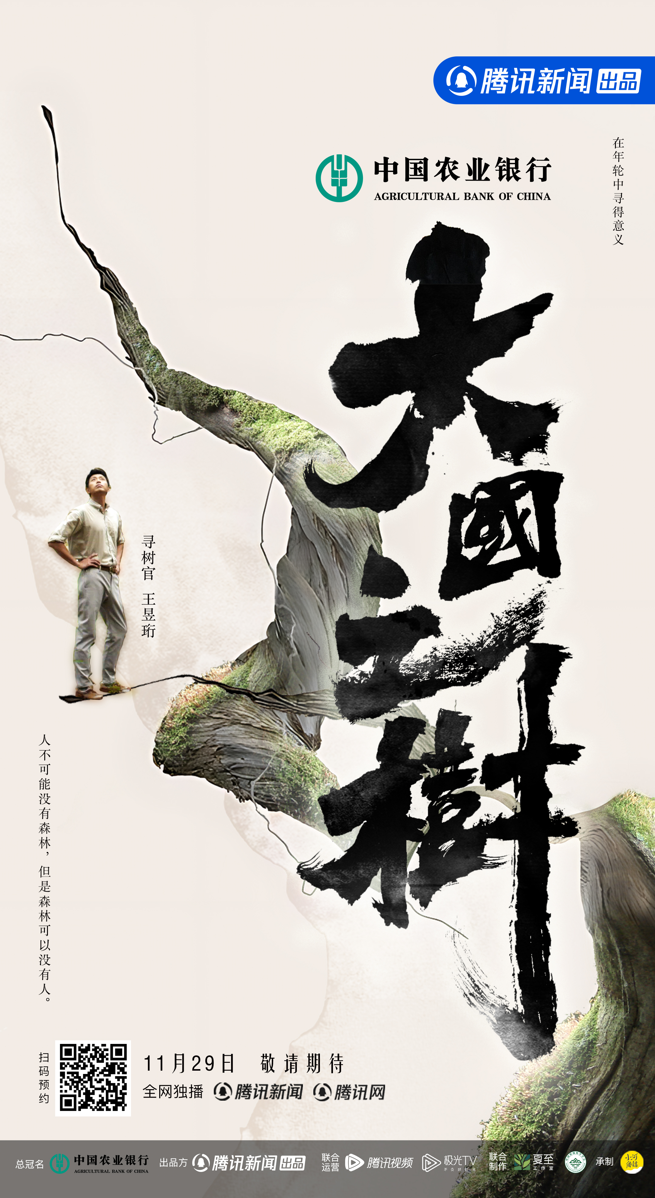 大国之树的海报-正式海报 中国大陆