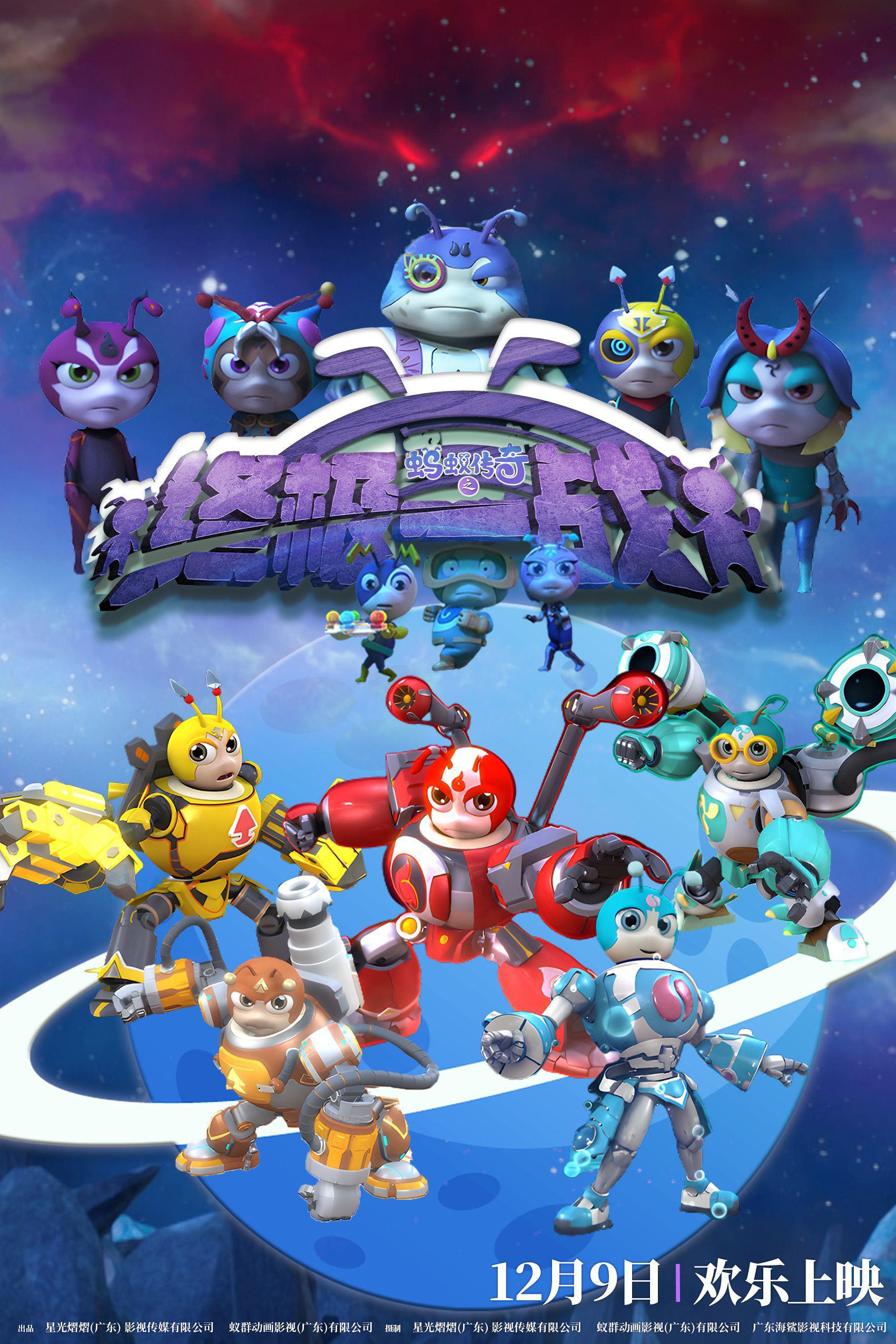 蚂蚁传奇之终极一战的海报-正式海报