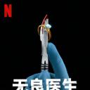 无良医生：爱里藏刀