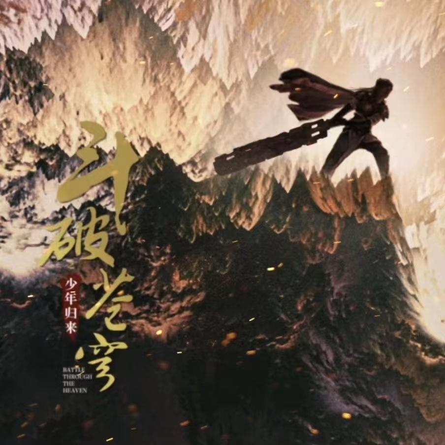 斗破苍穹之少年归来的海报-预告海报 中国大陆