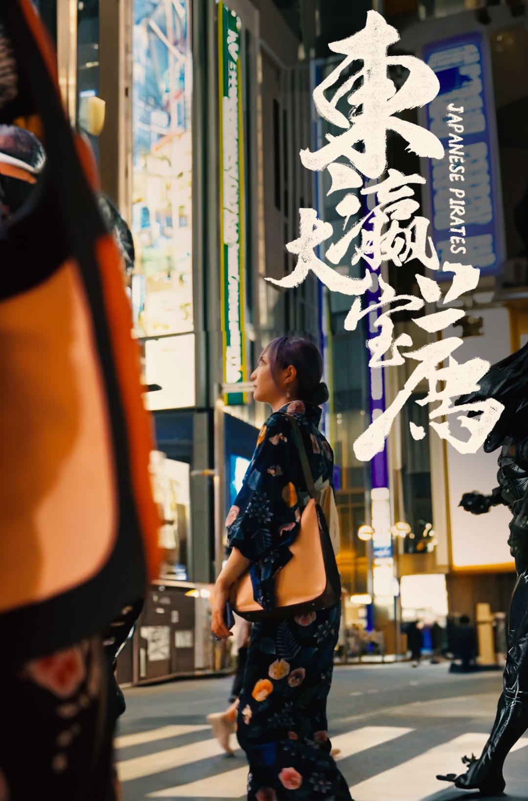 东瀛大宝荐的海报-正式海报