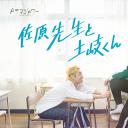 佐原老师与土岐同学