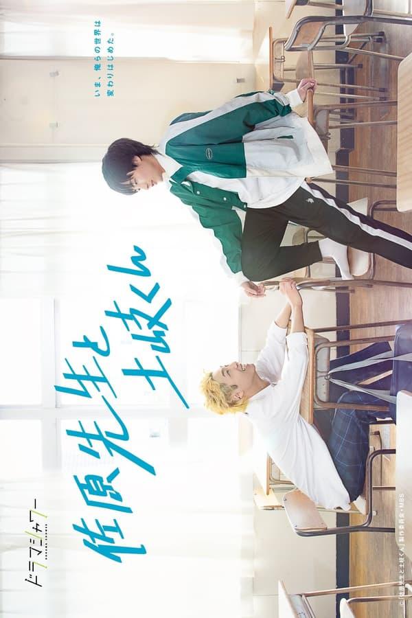 佐原老师与土岐同学的海报-正式海报