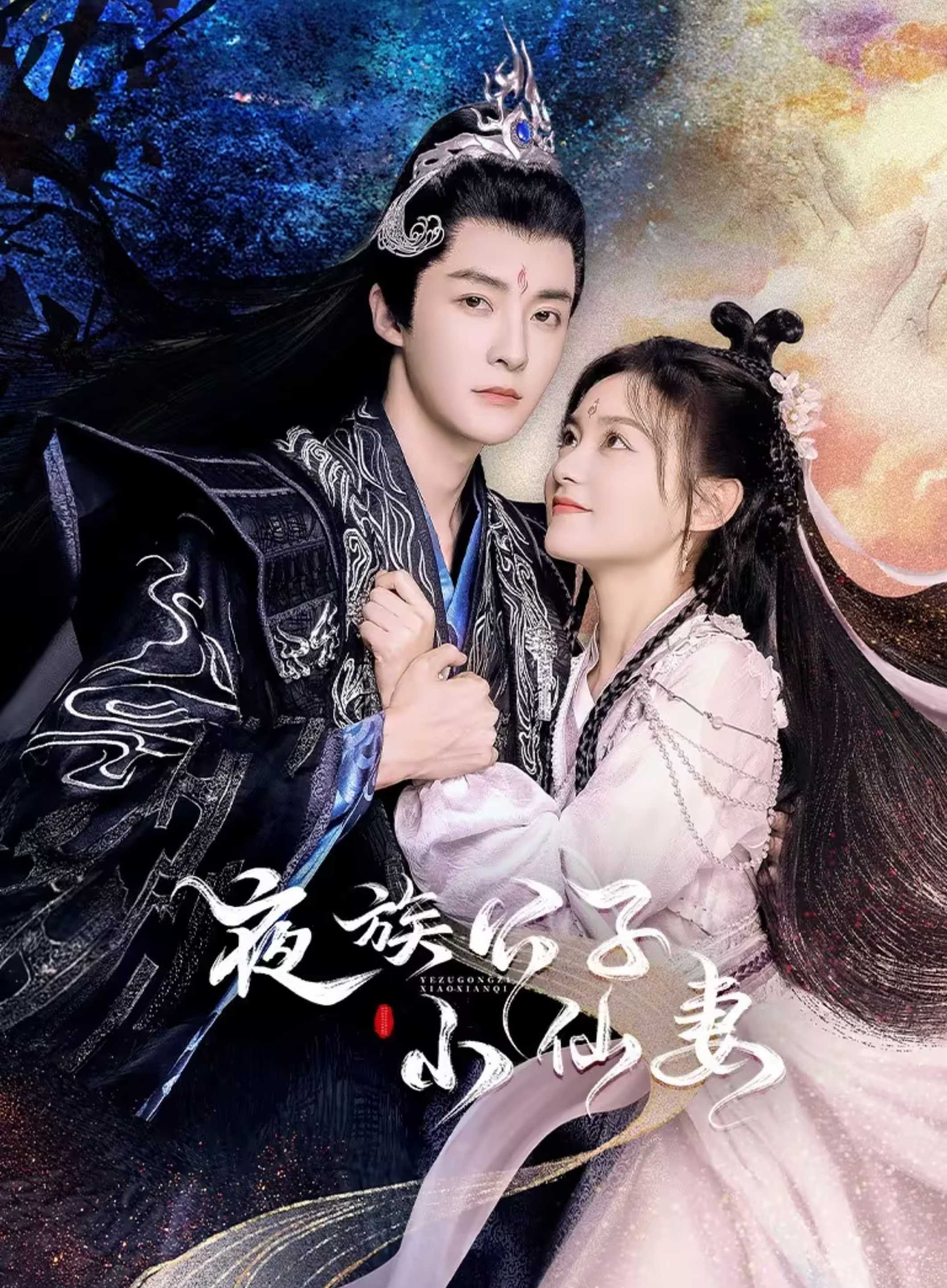 夜族公子小仙妻的海报-正式海报