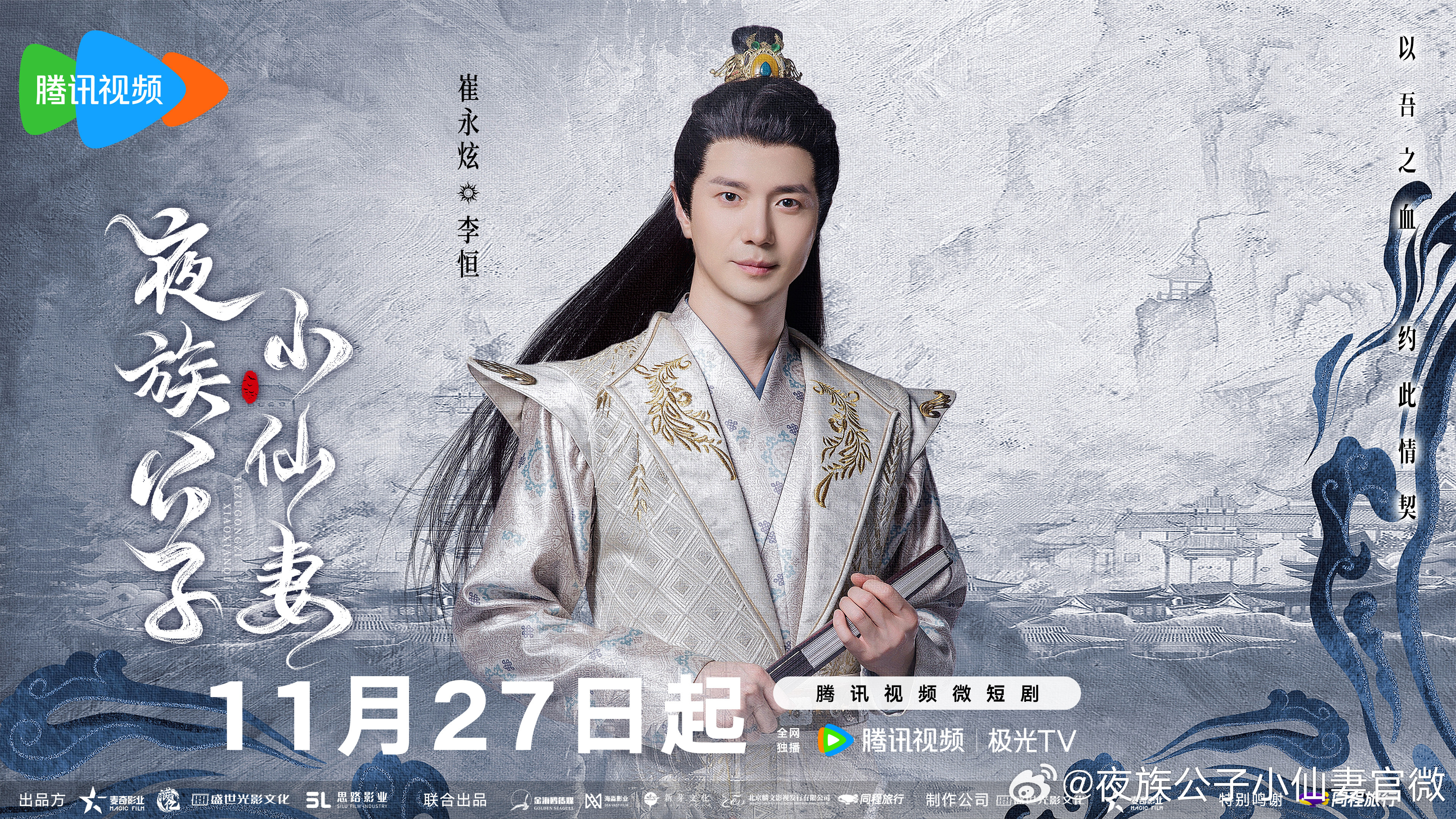 夜族公子小仙妻的海报-角色海报