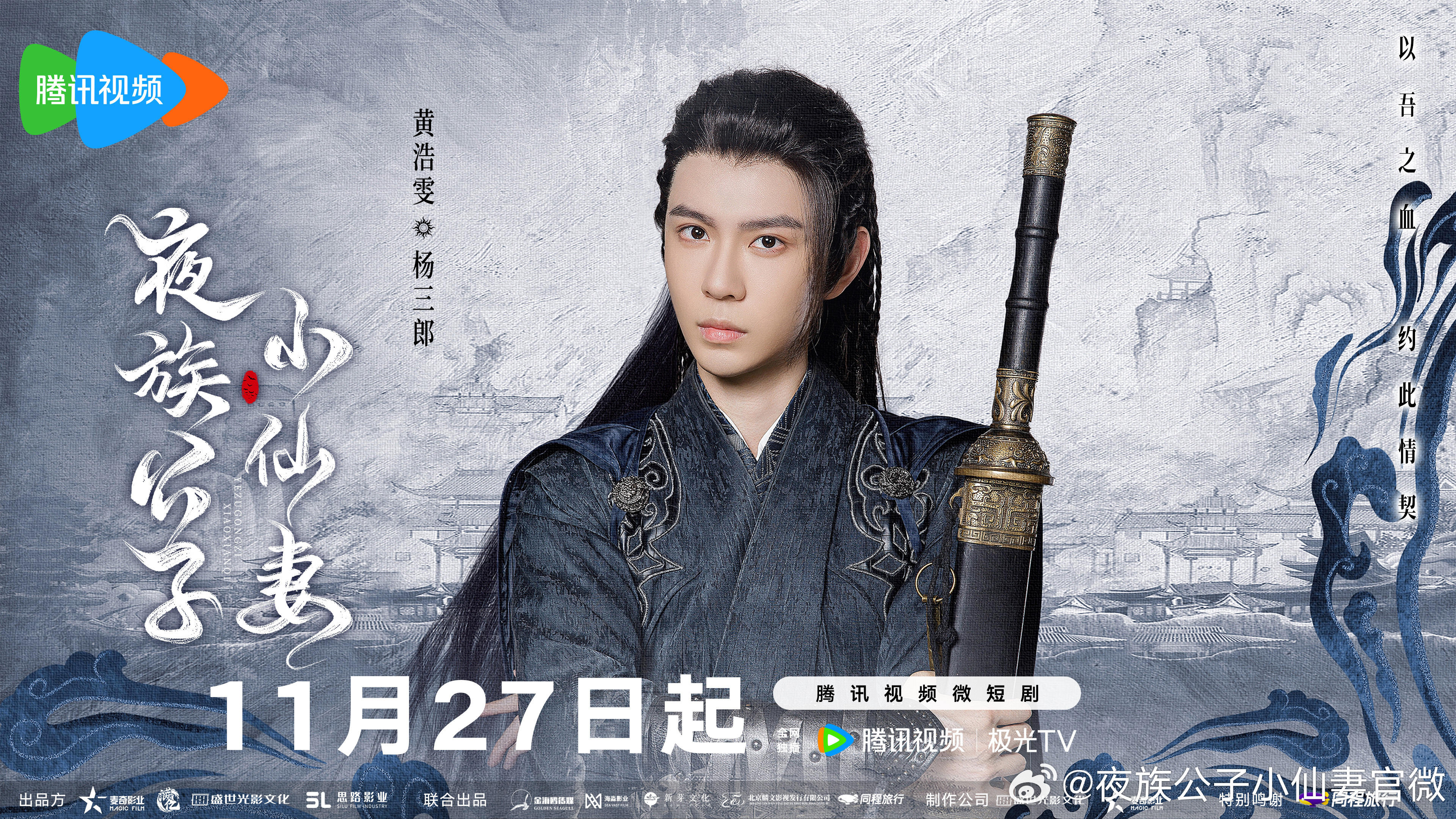 夜族公子小仙妻的海报-角色海报