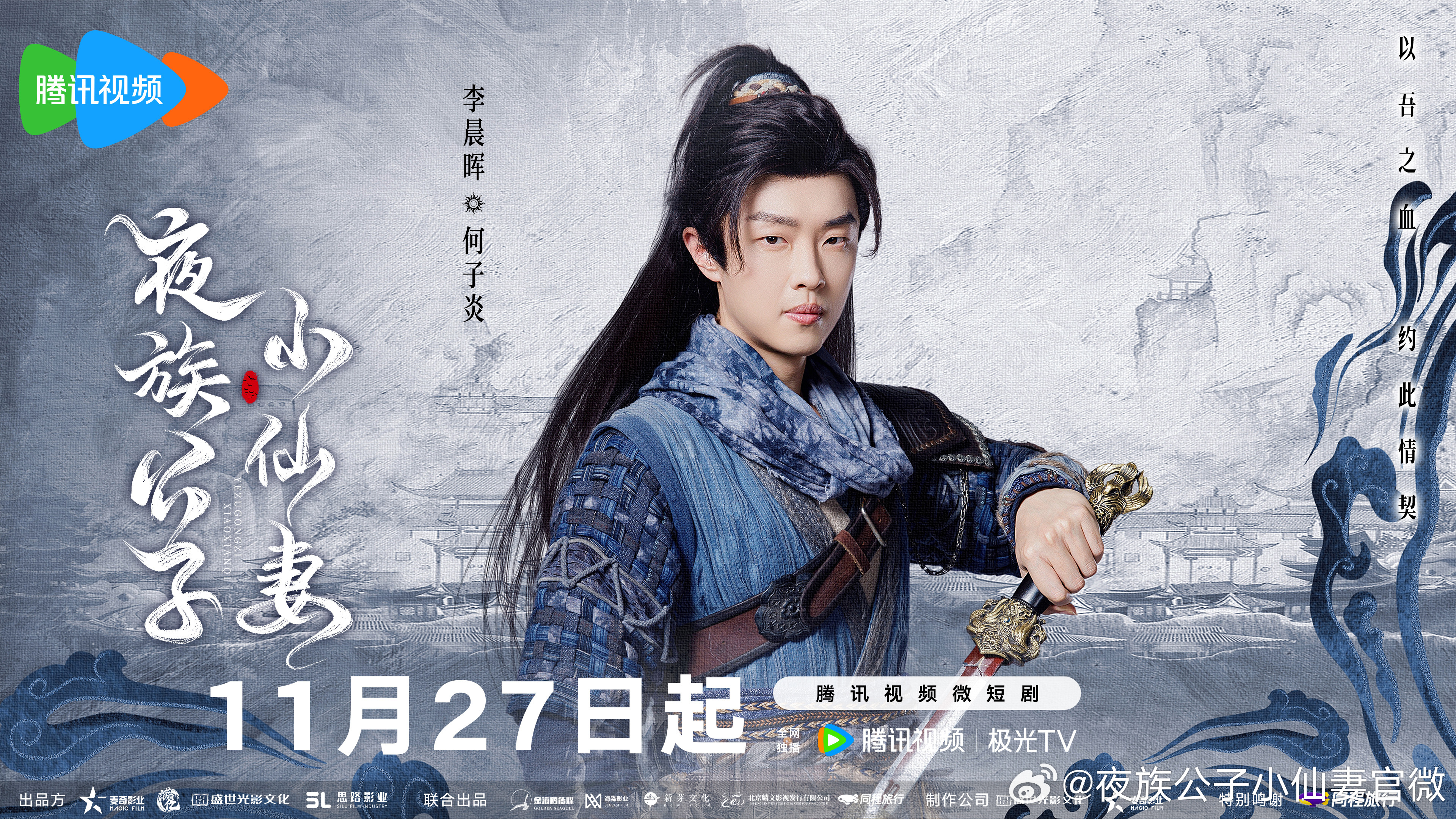 夜族公子小仙妻的海报-角色海报