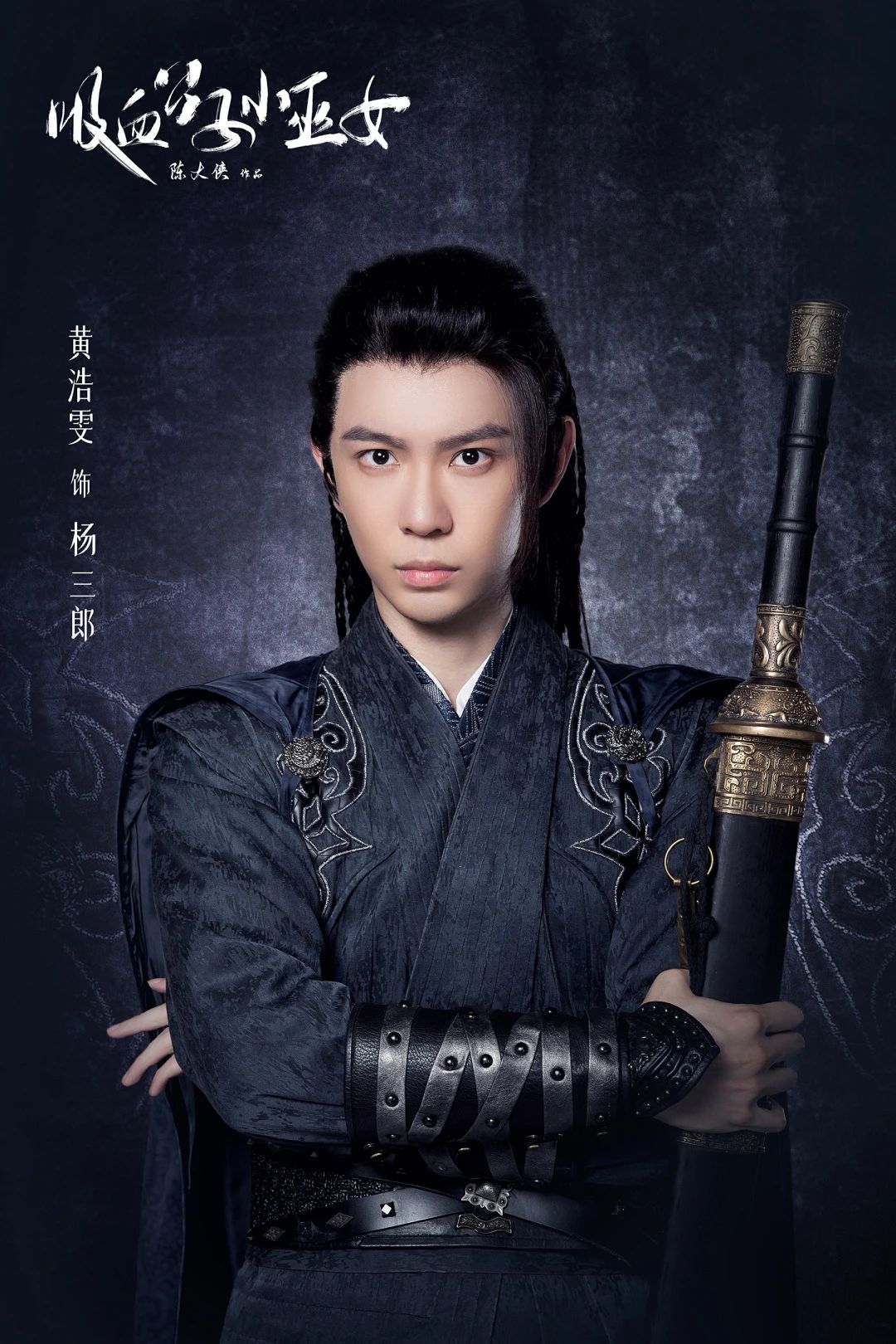 夜族公子小仙妻的海报-角色海报